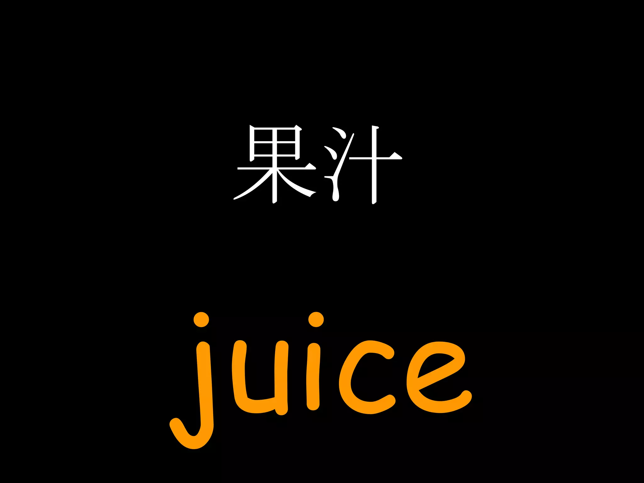 果汁 juice 