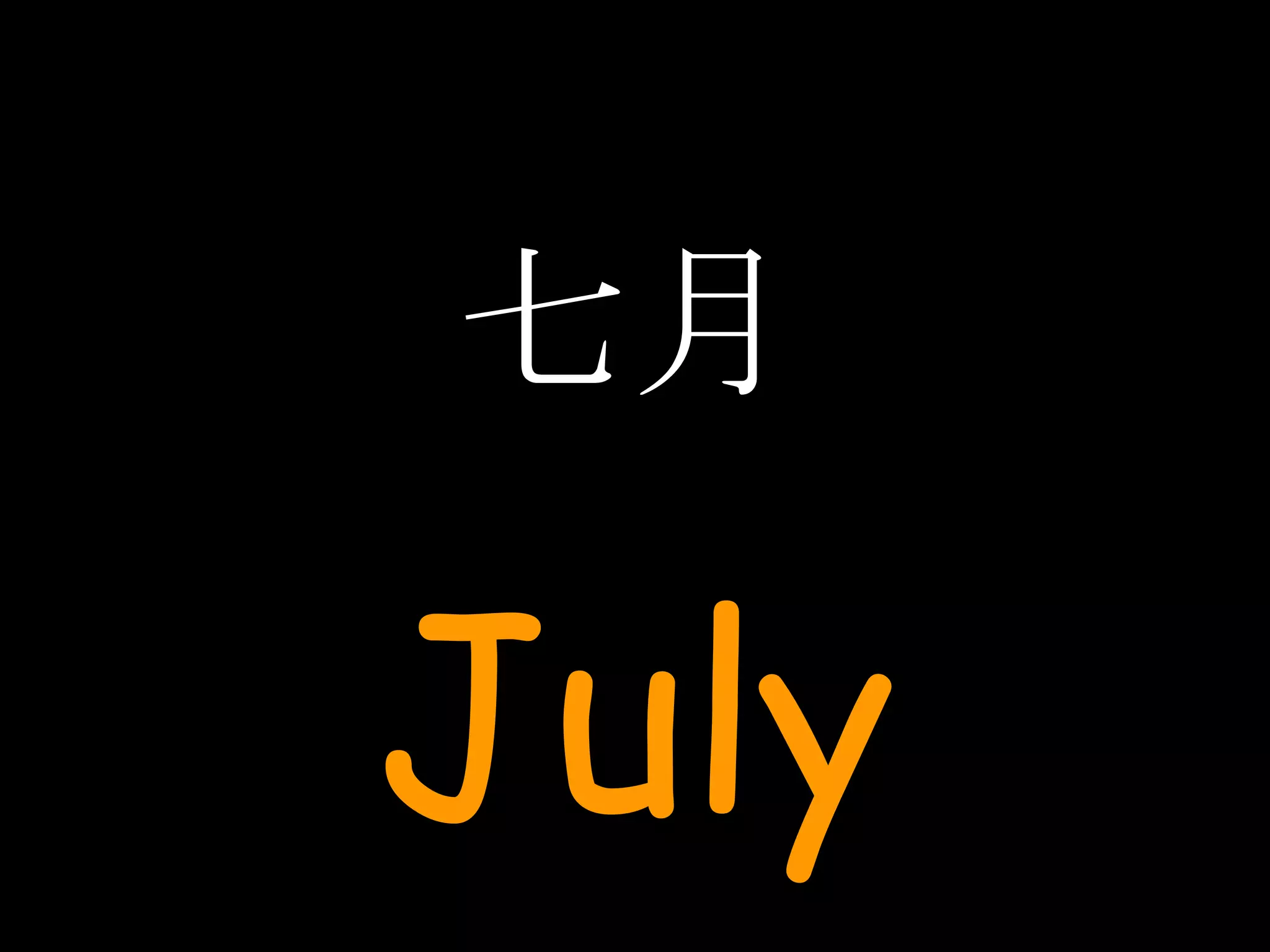 七月 July 