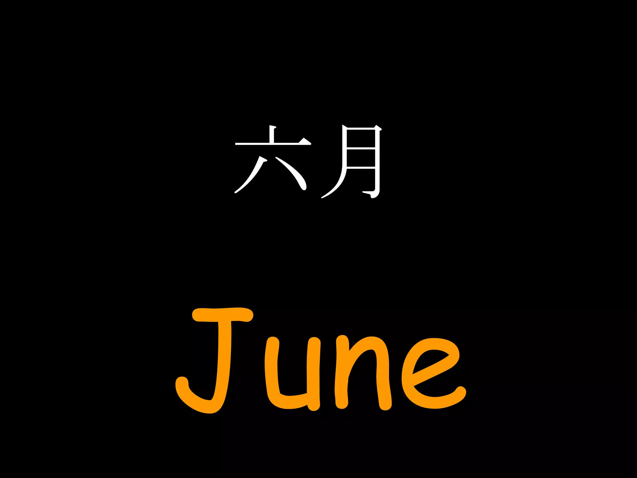六月 June 