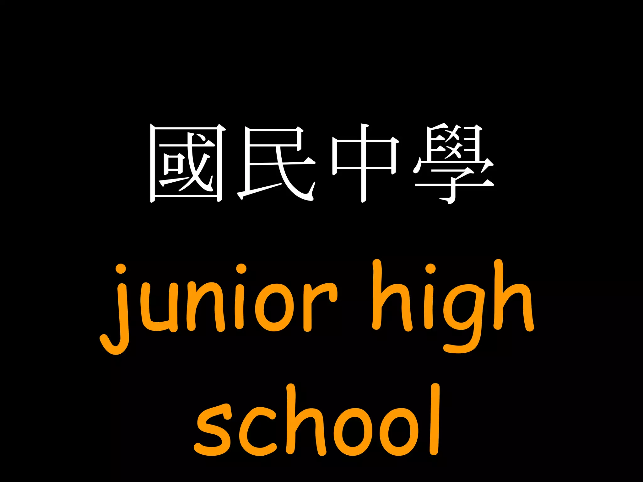 國民中學 junior high school 