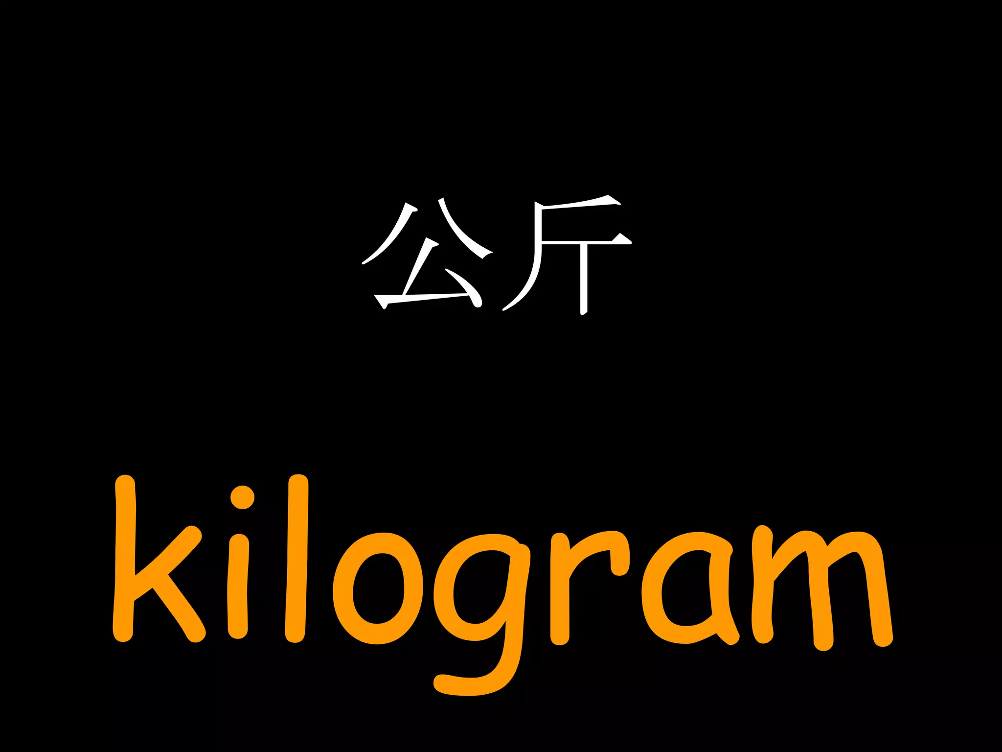 公斤 kilogram 
