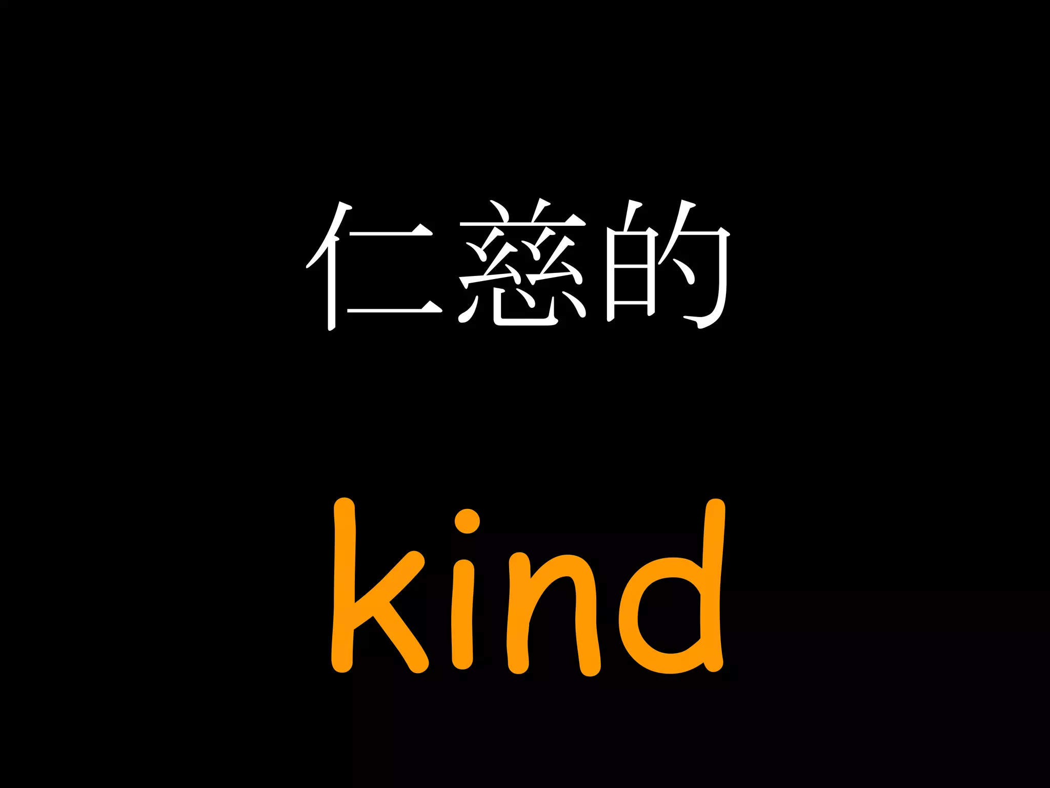 仁慈的 kind 