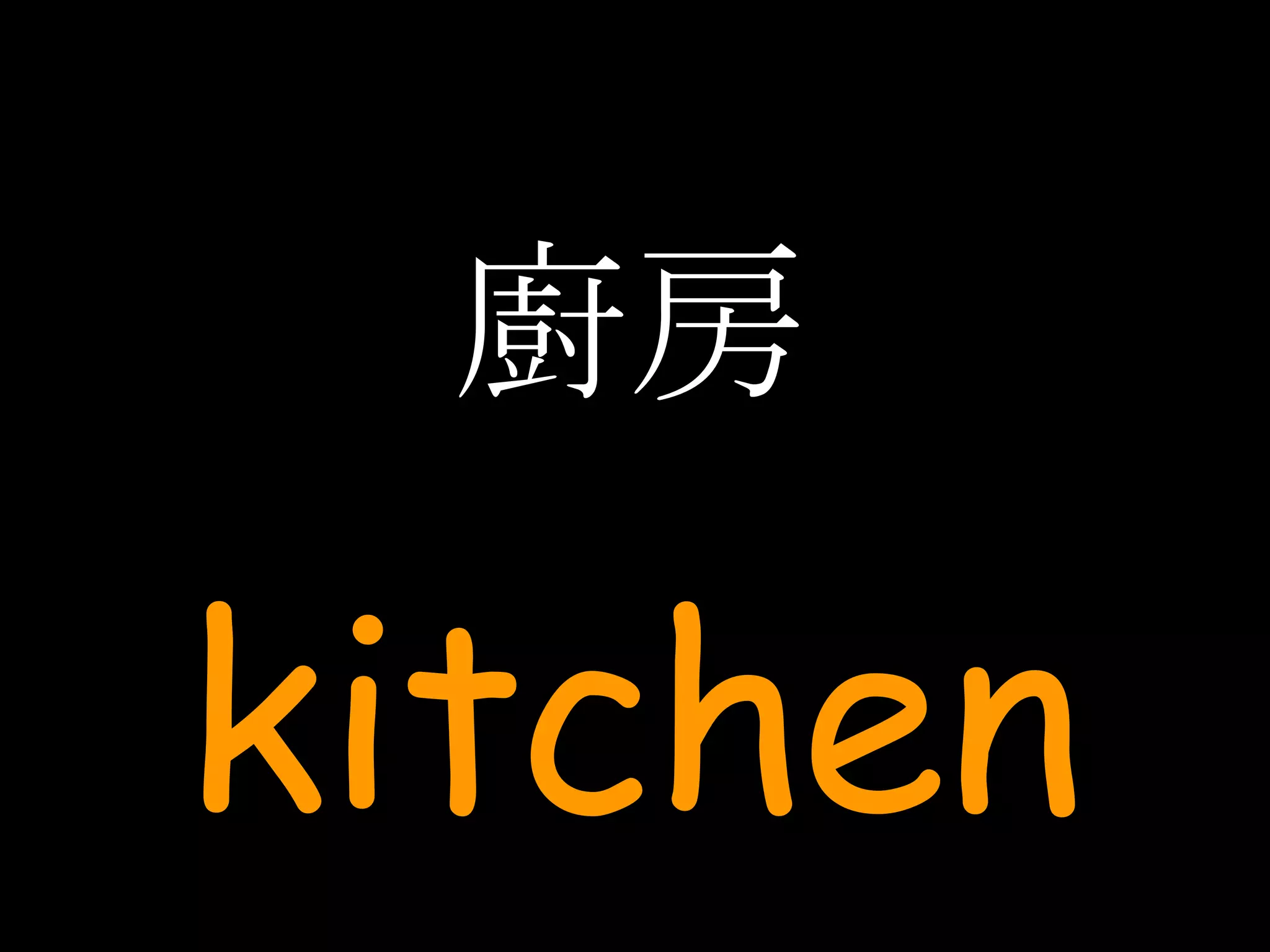 廚房 kitchen 