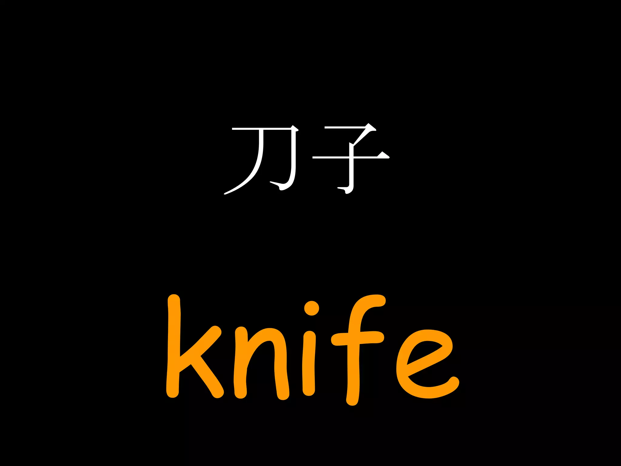 刀子 knife 