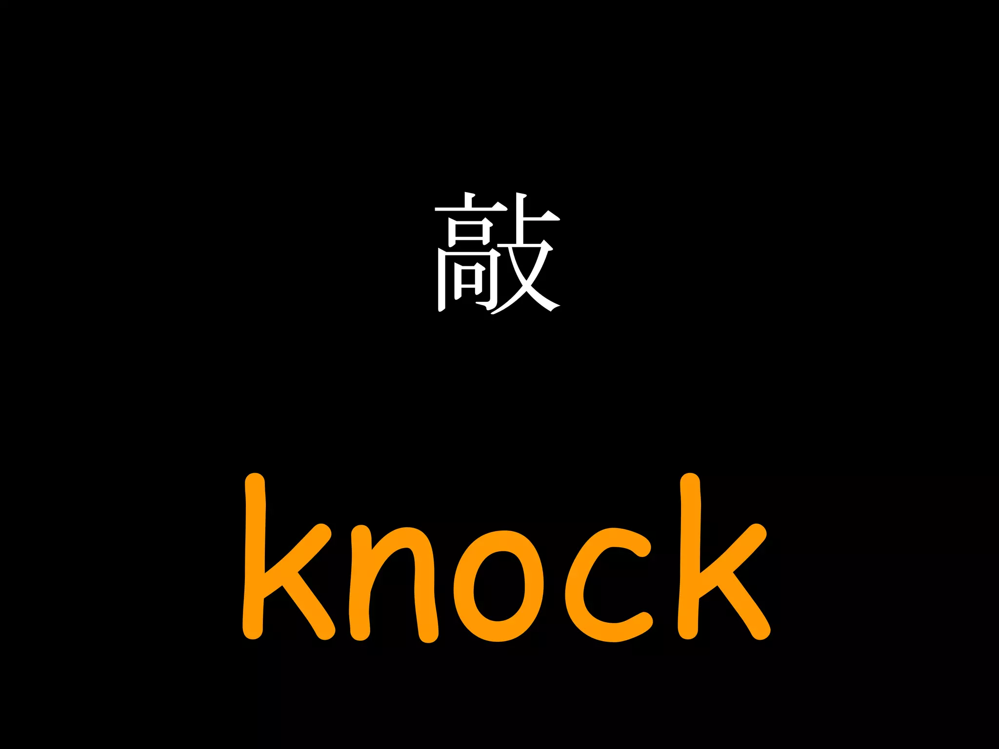 敲 knock 