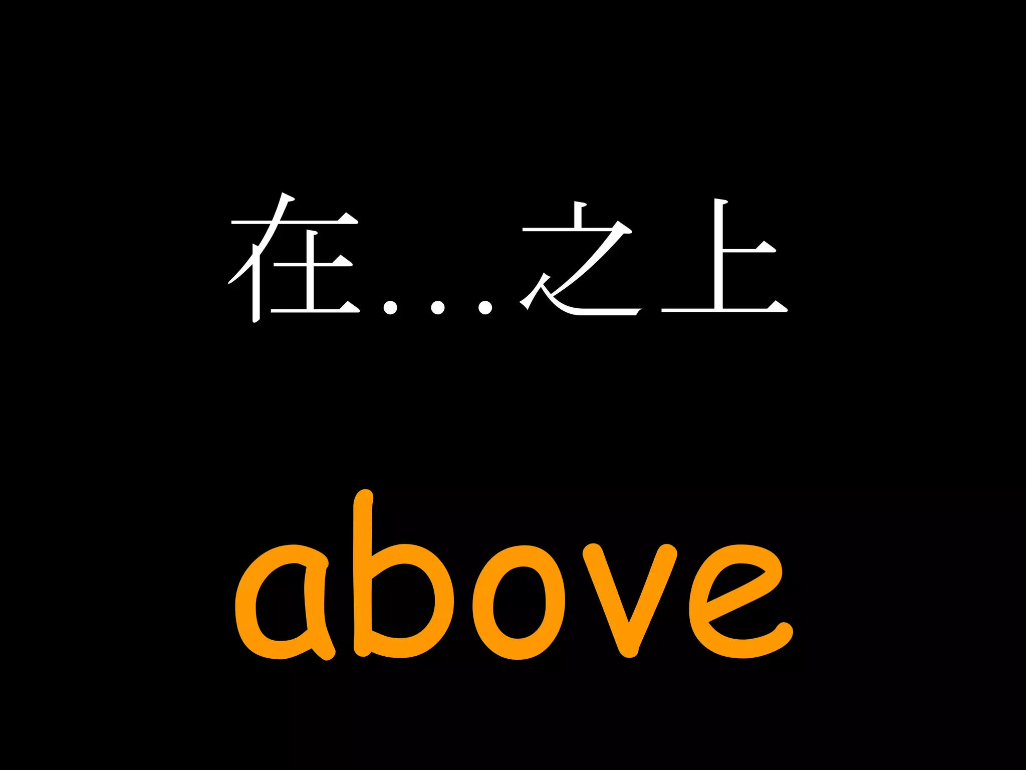 在…之上 above 