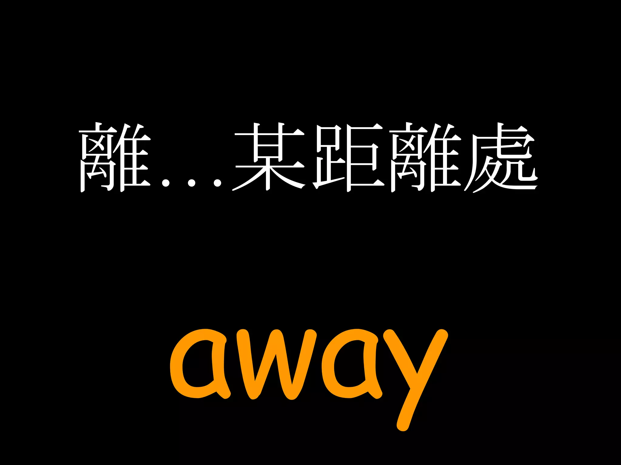 離…某距離處 away 