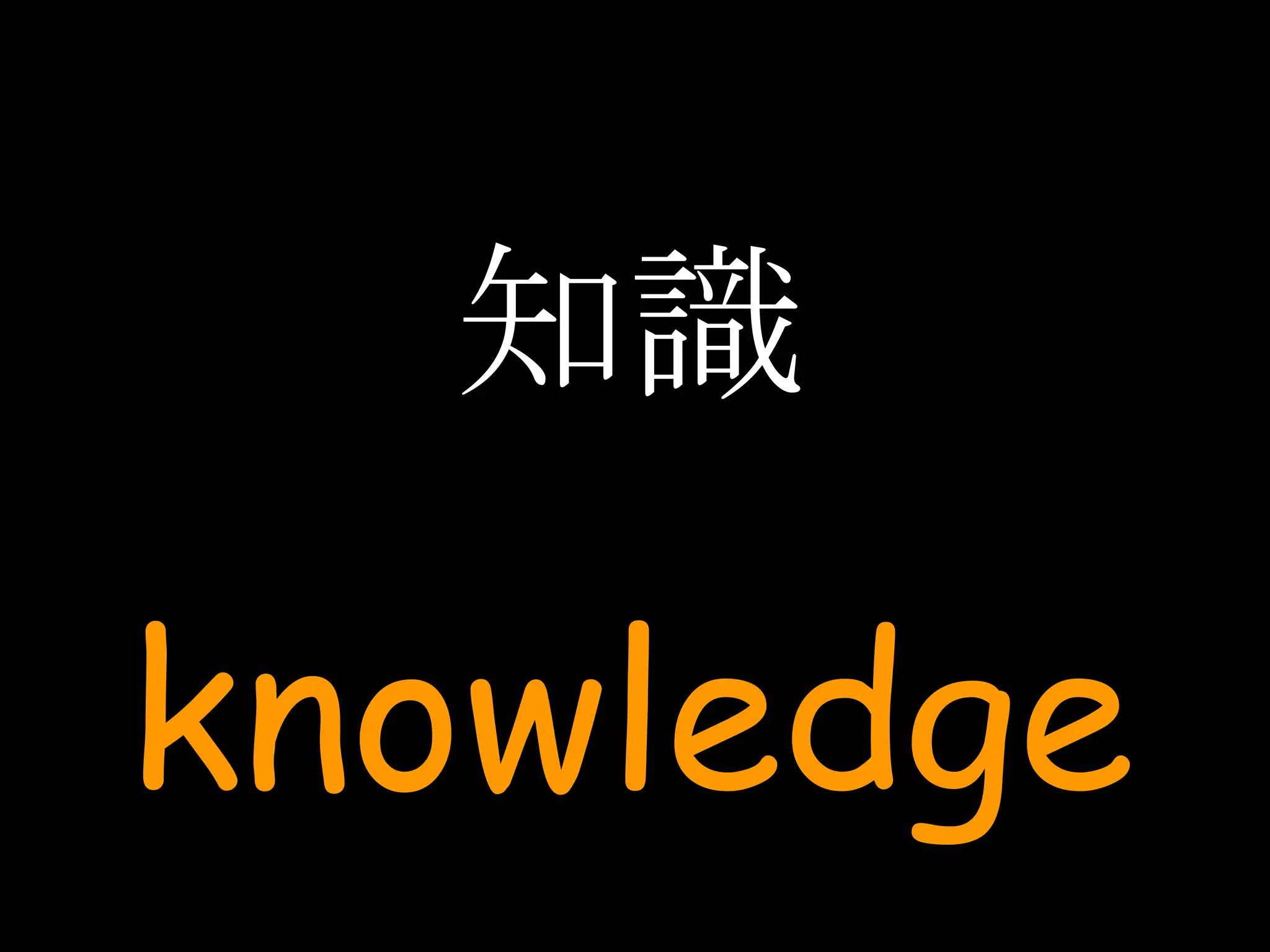 知識 knowledge 