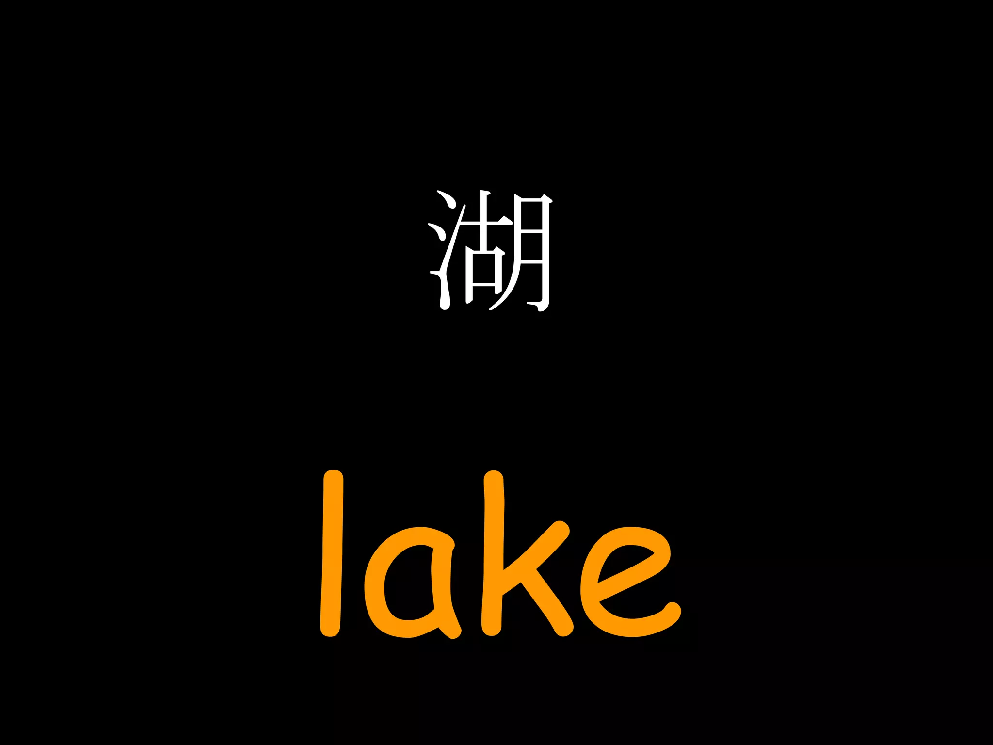 湖 lake 
