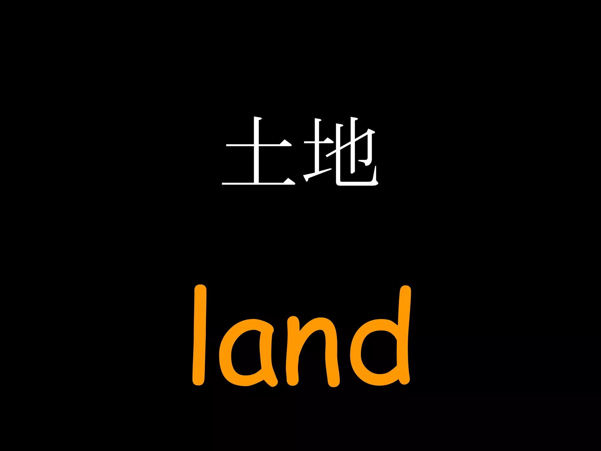 土地 land 