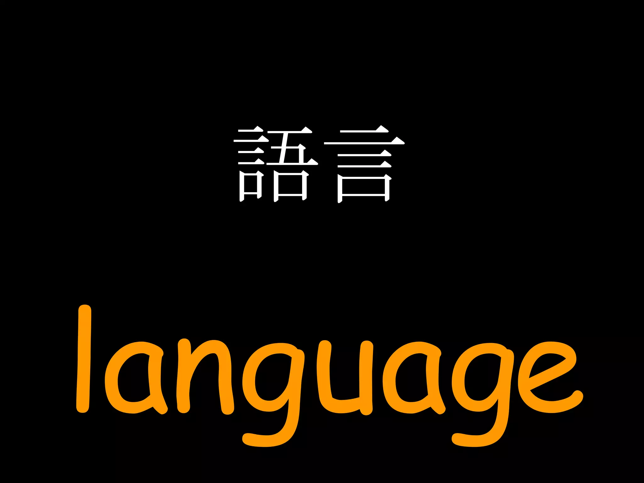 語言 language 