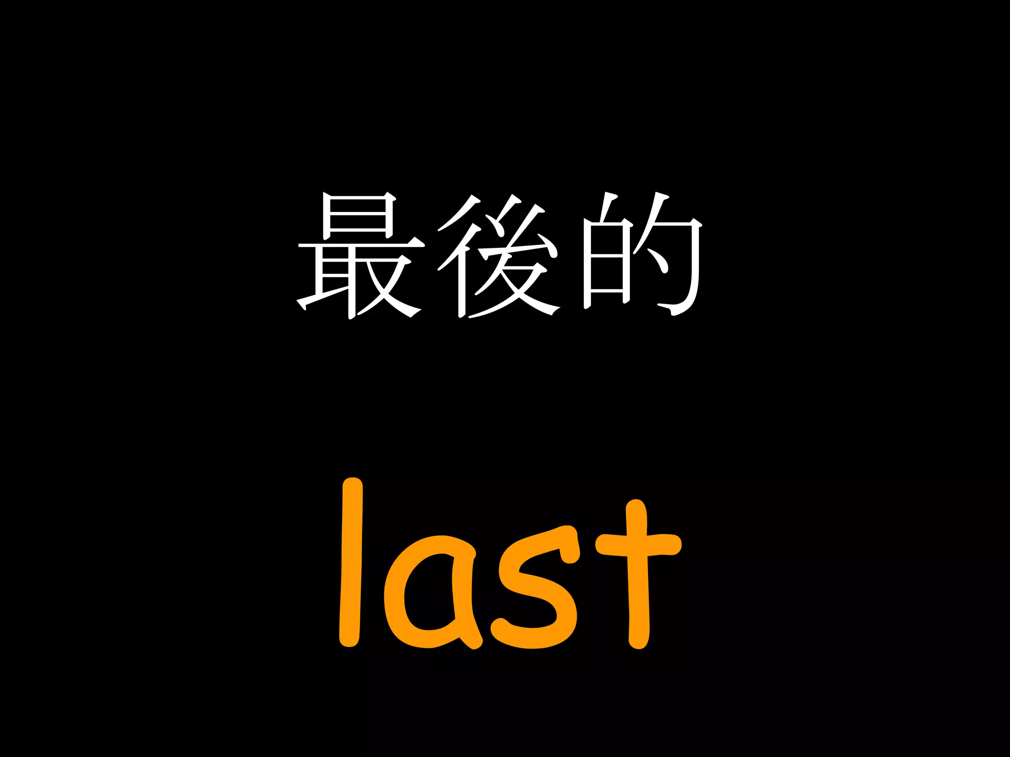 最後的 last 