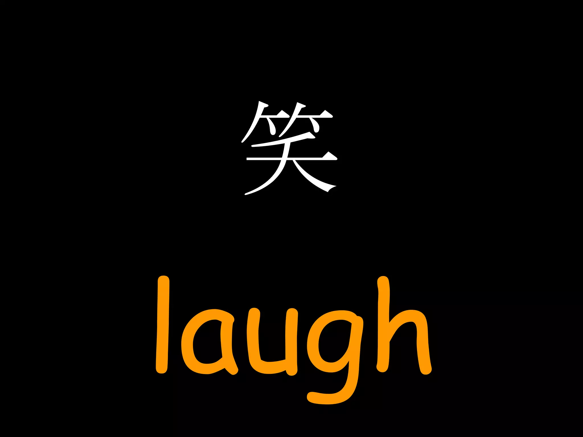 笑 laugh 