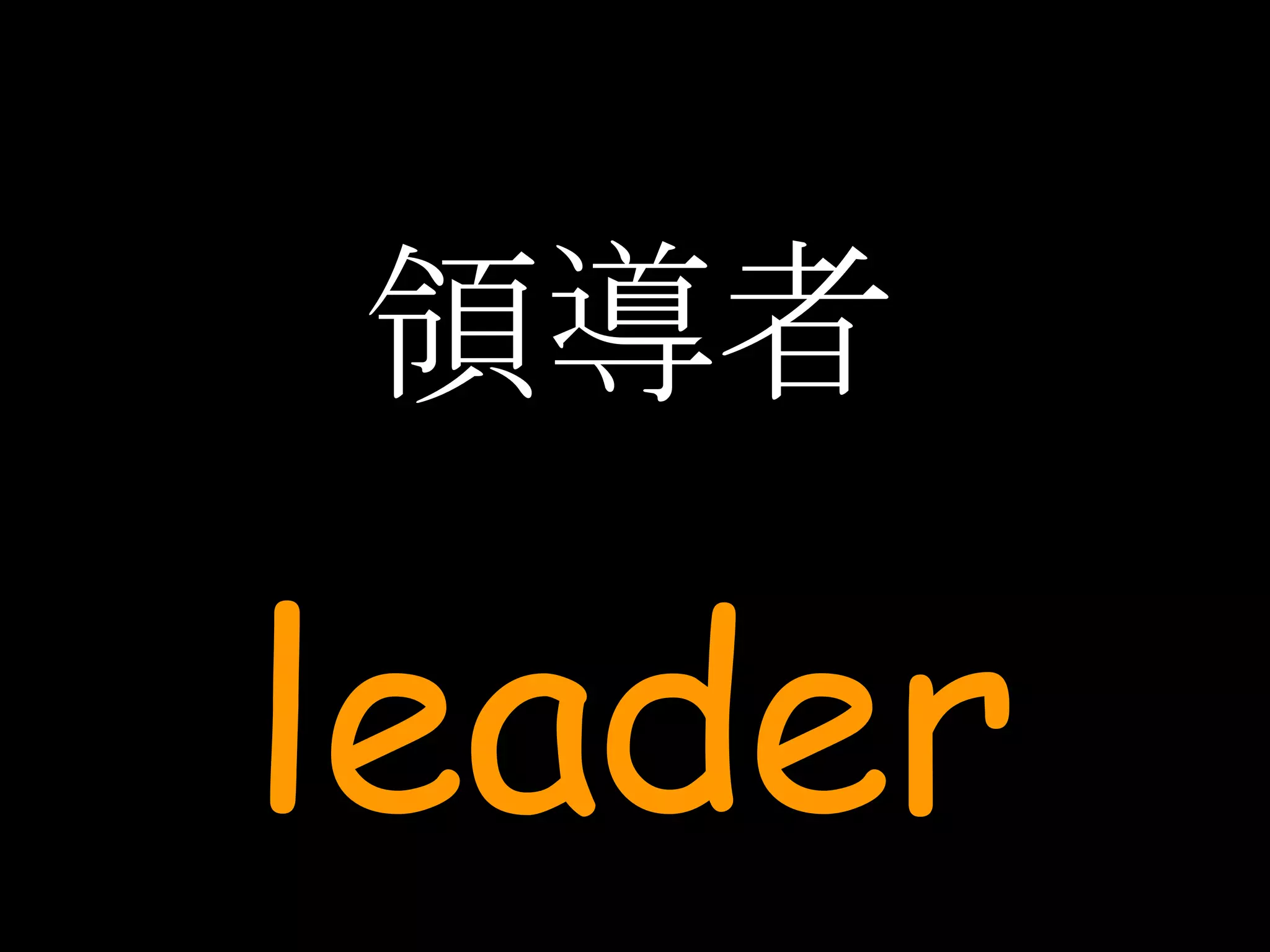 領導者 leader 