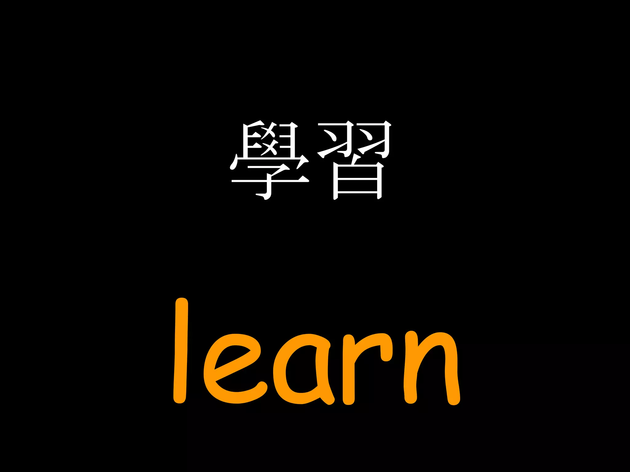 學習 learn 