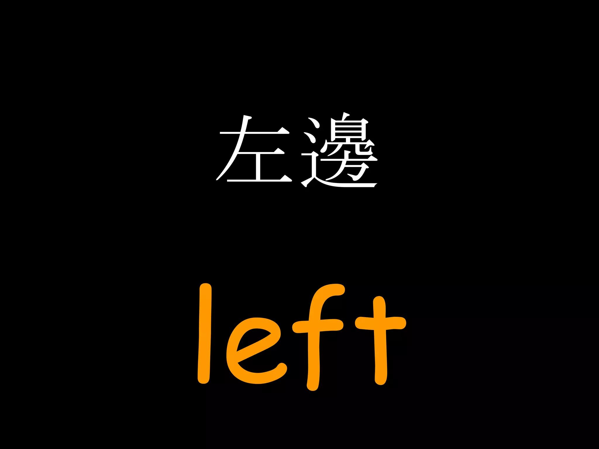 左邊 left 