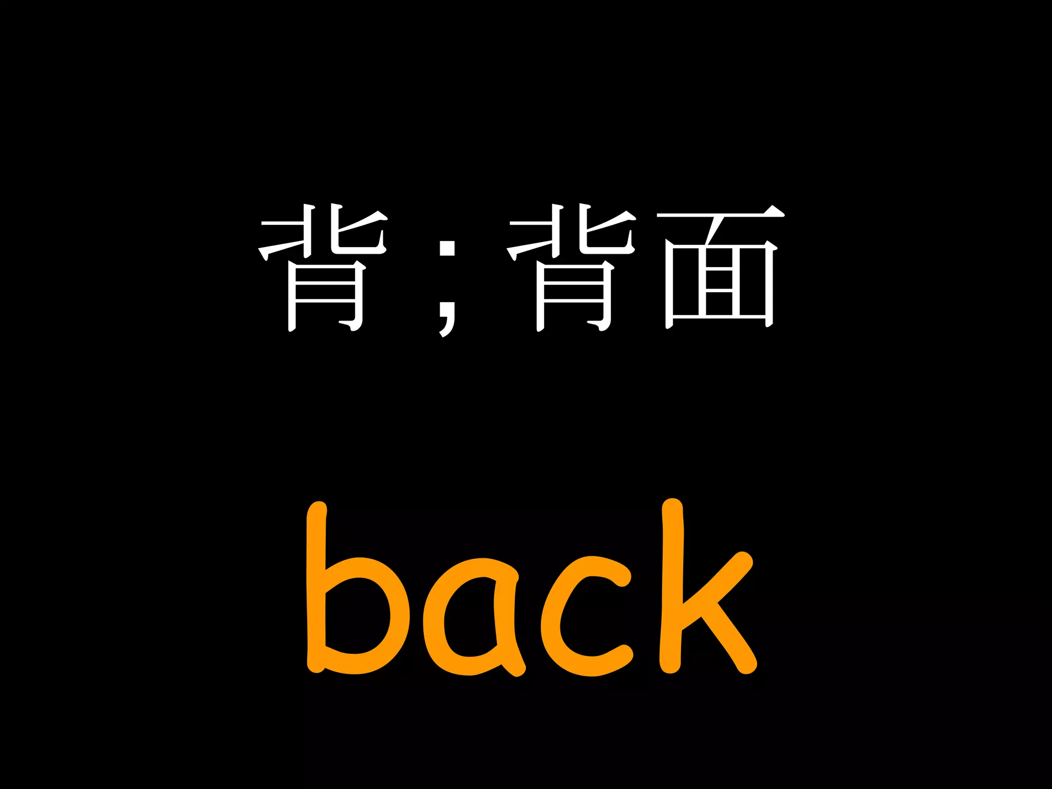 背 ; 背面 back 