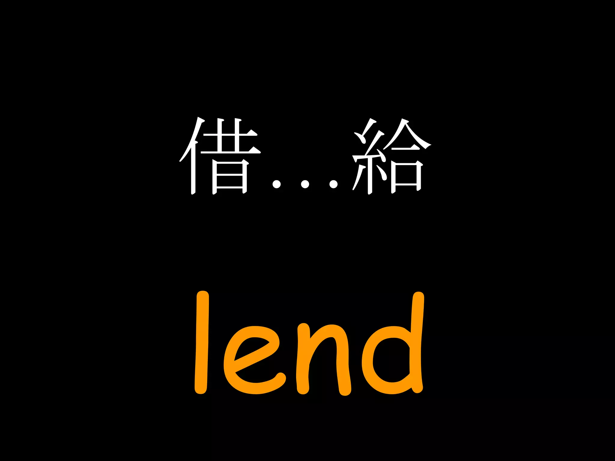 借…給 lend 