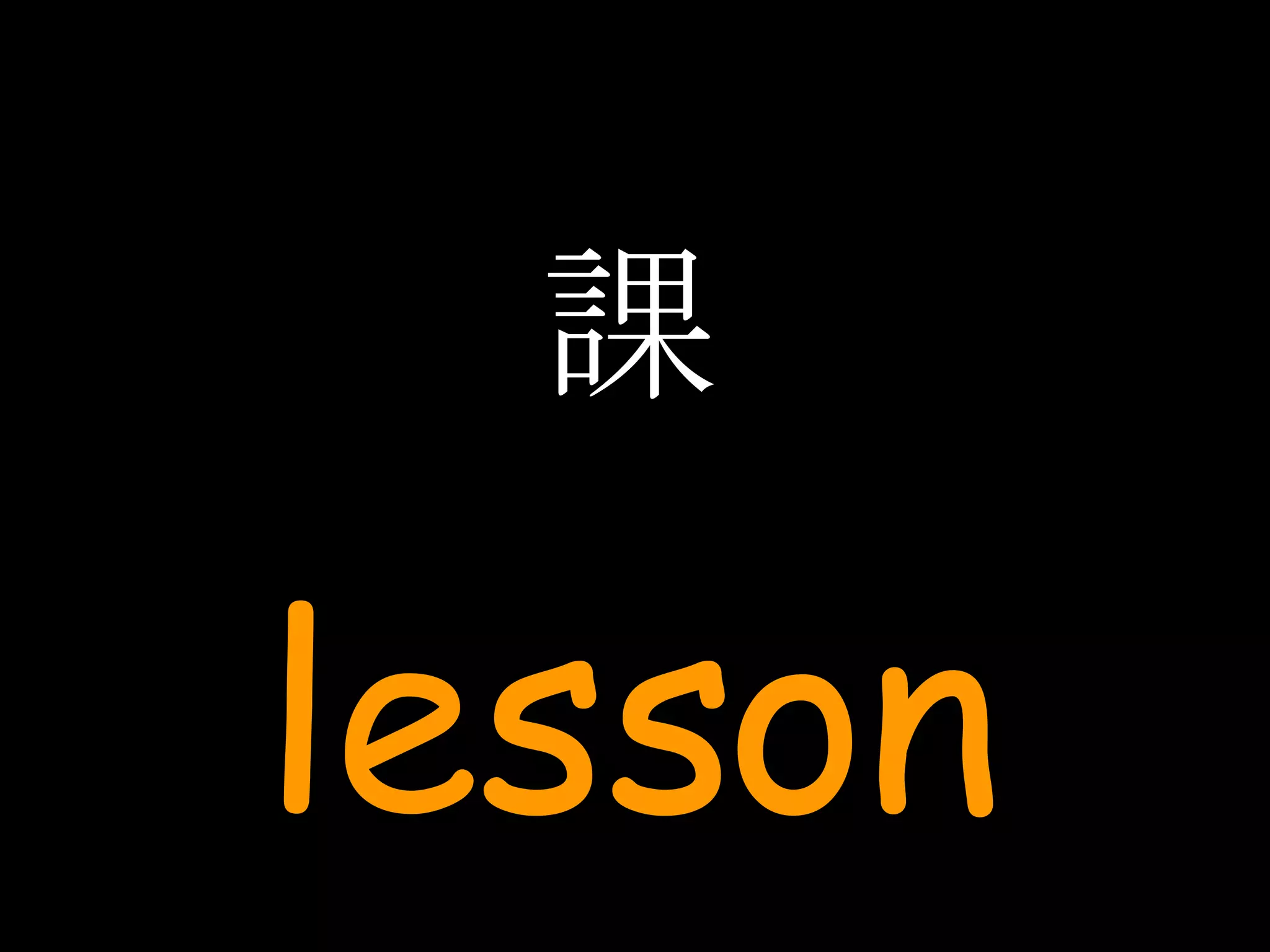 課 lesson 
