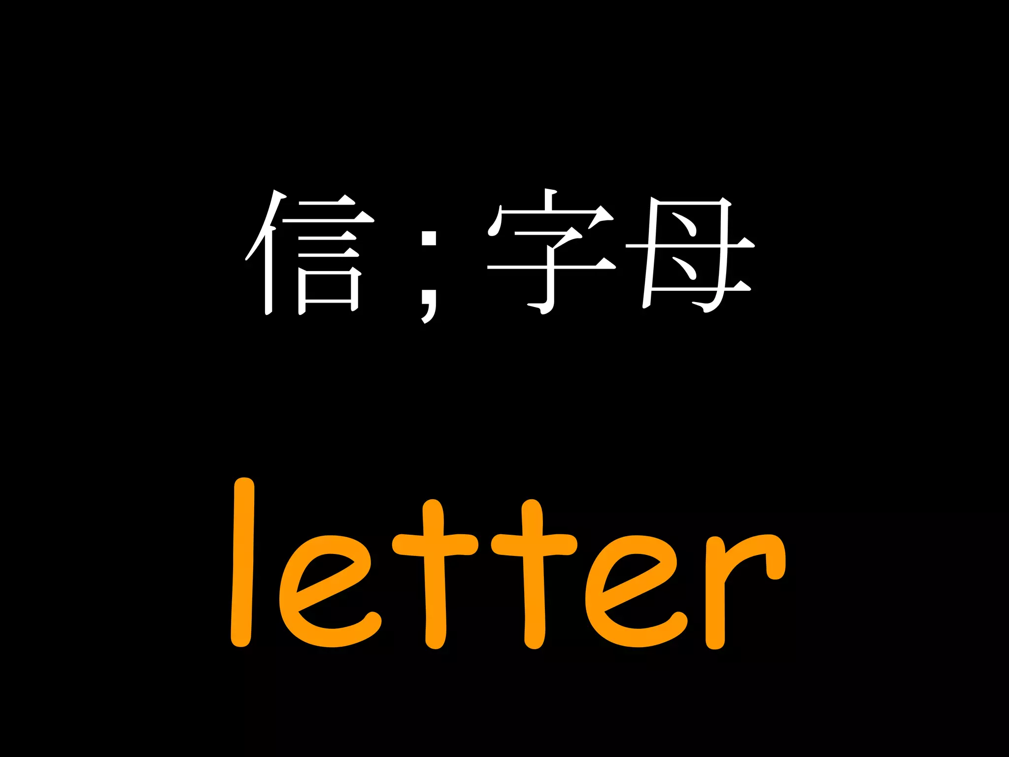 信 ; 字母 letter 