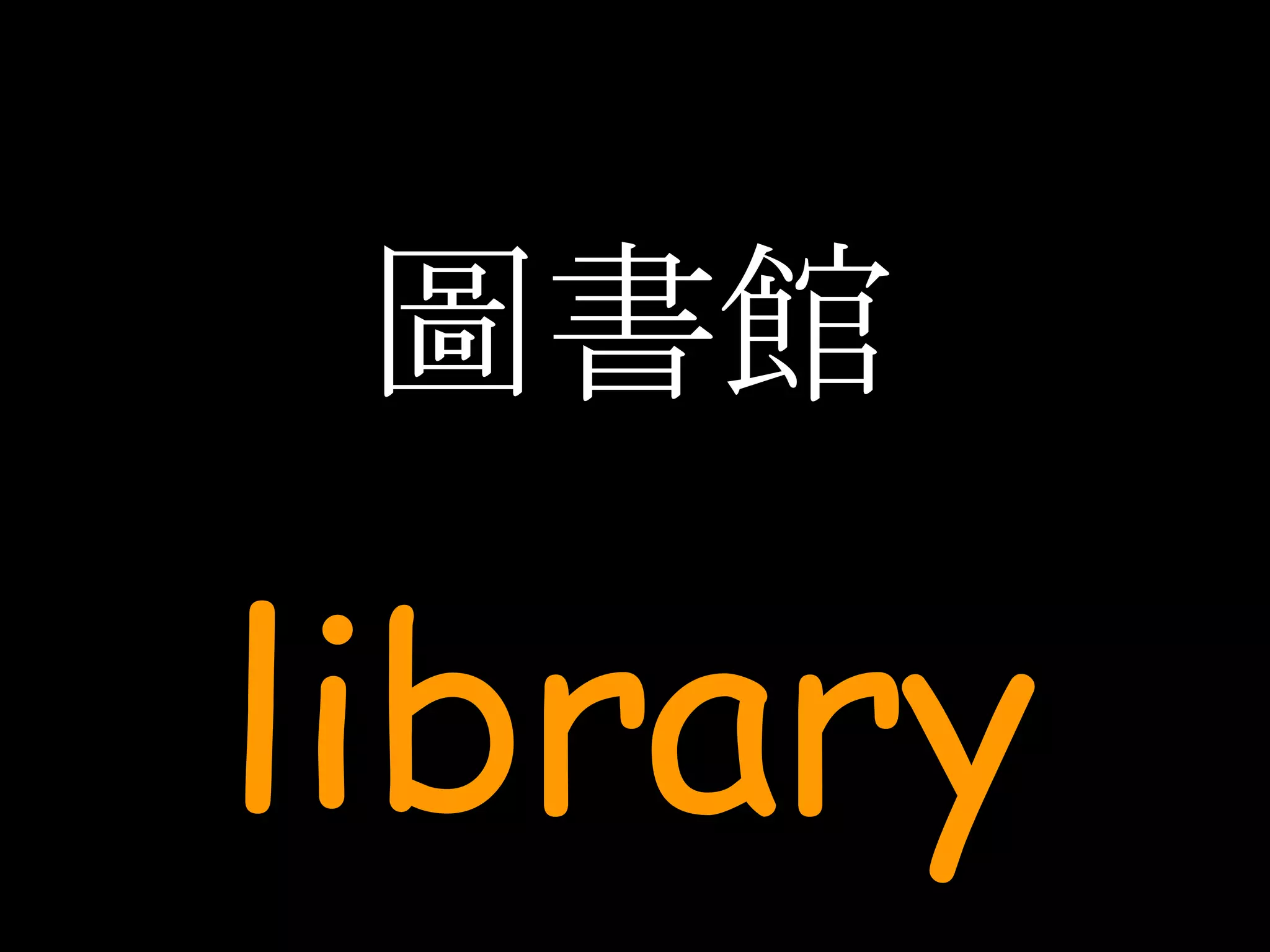 圖書館 library 
