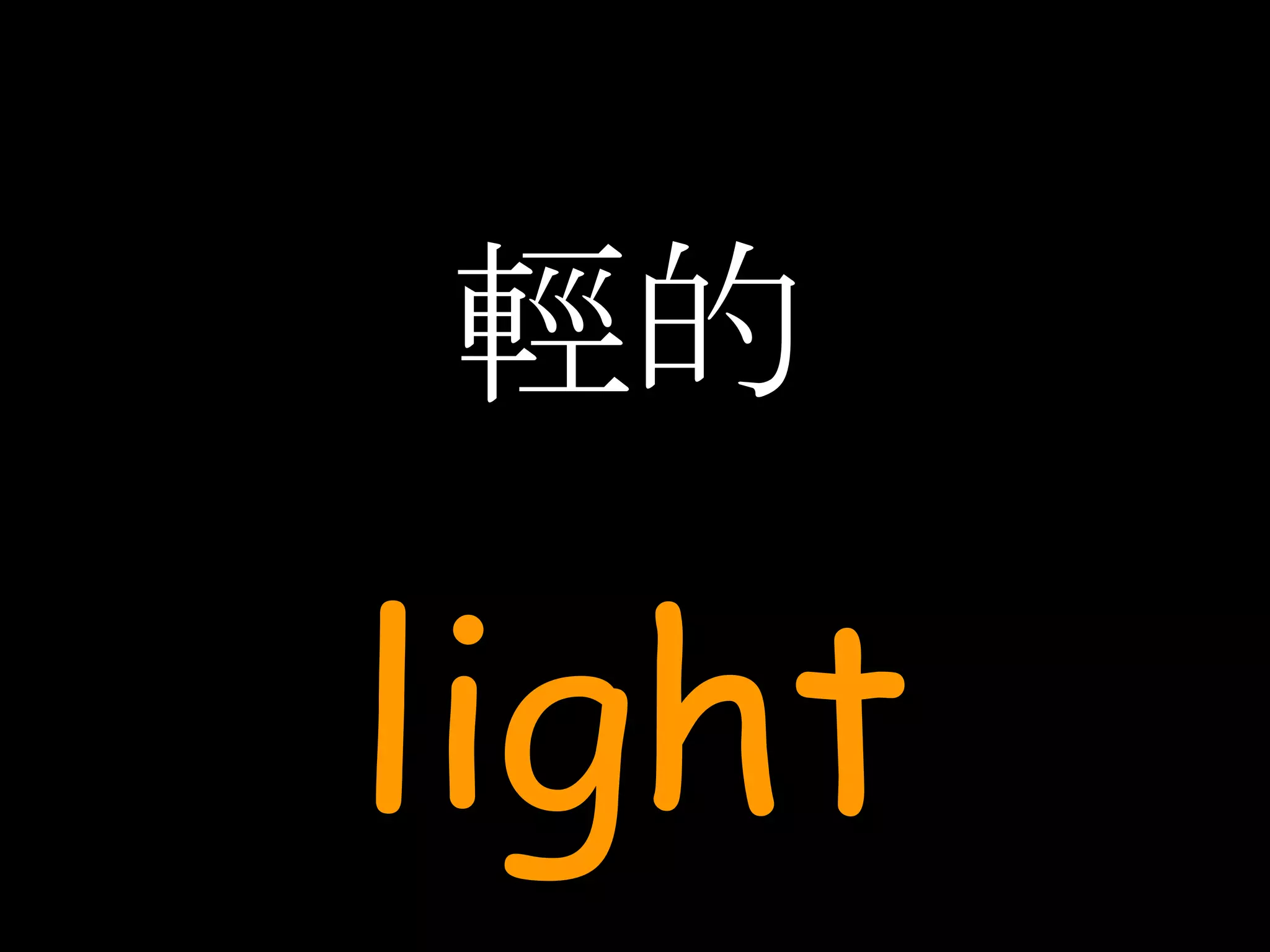 輕的 light 