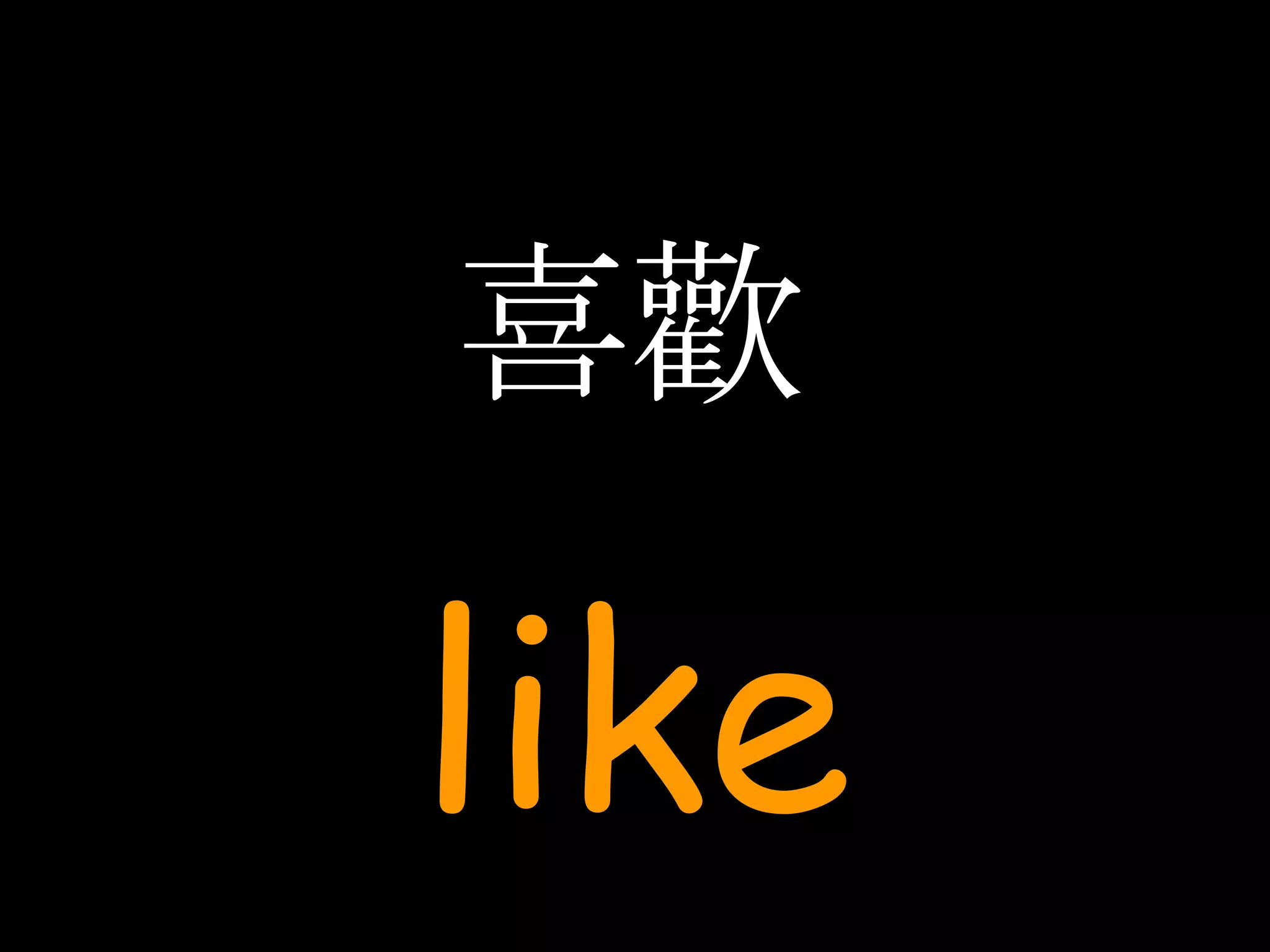 喜歡 like 