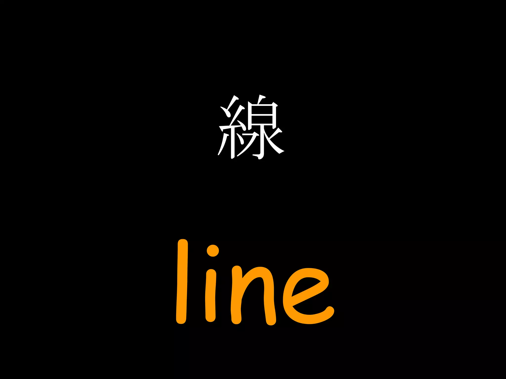 線 line 
