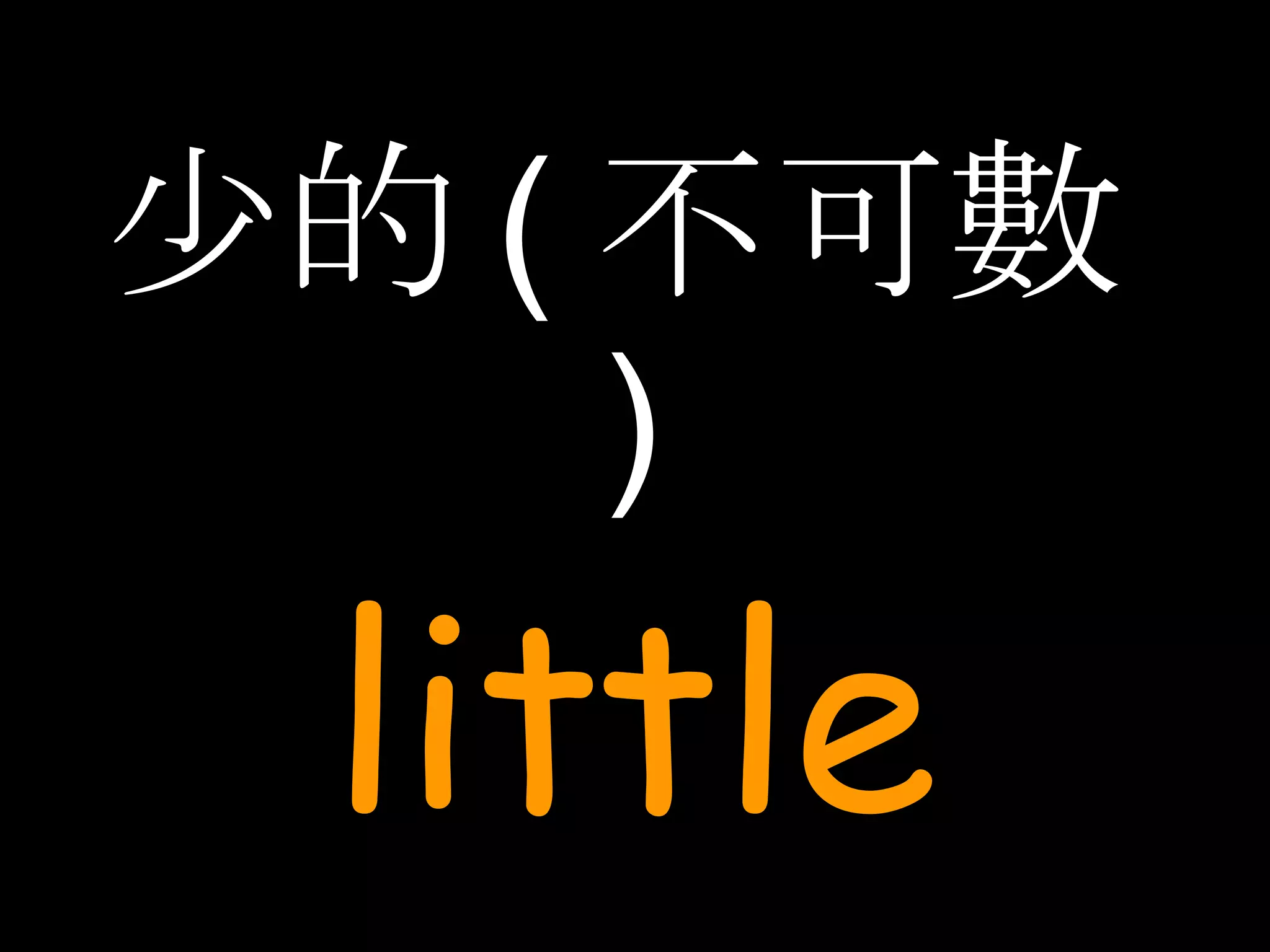少的 ( 不可數 ) little 