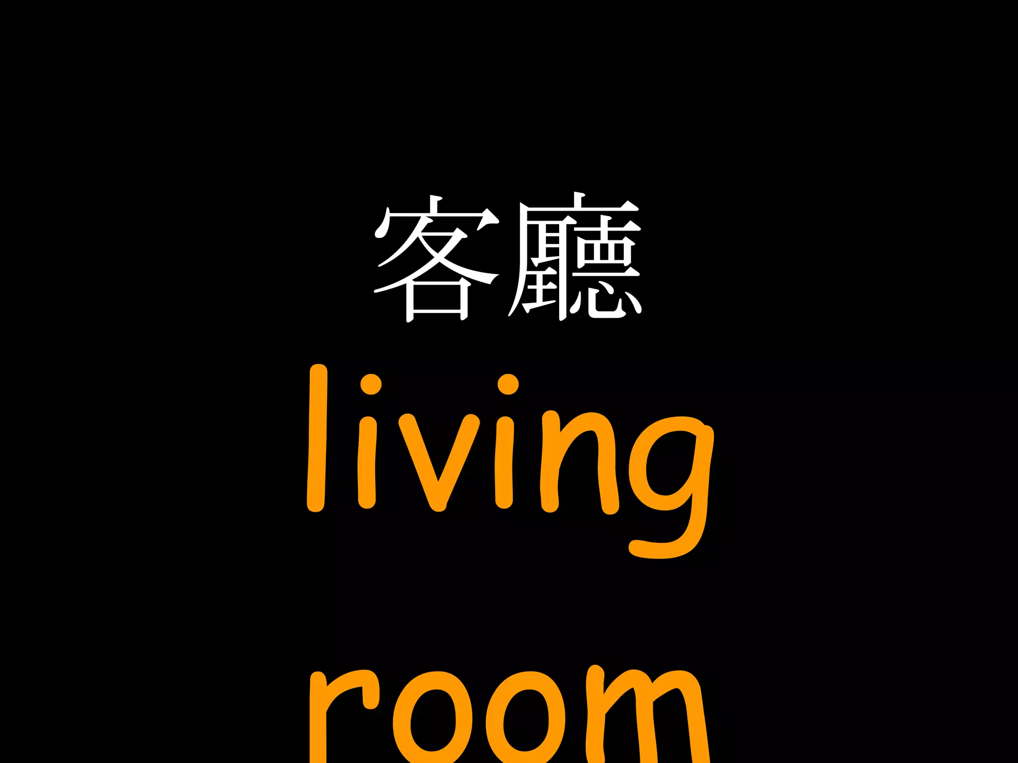 客廳 living room 