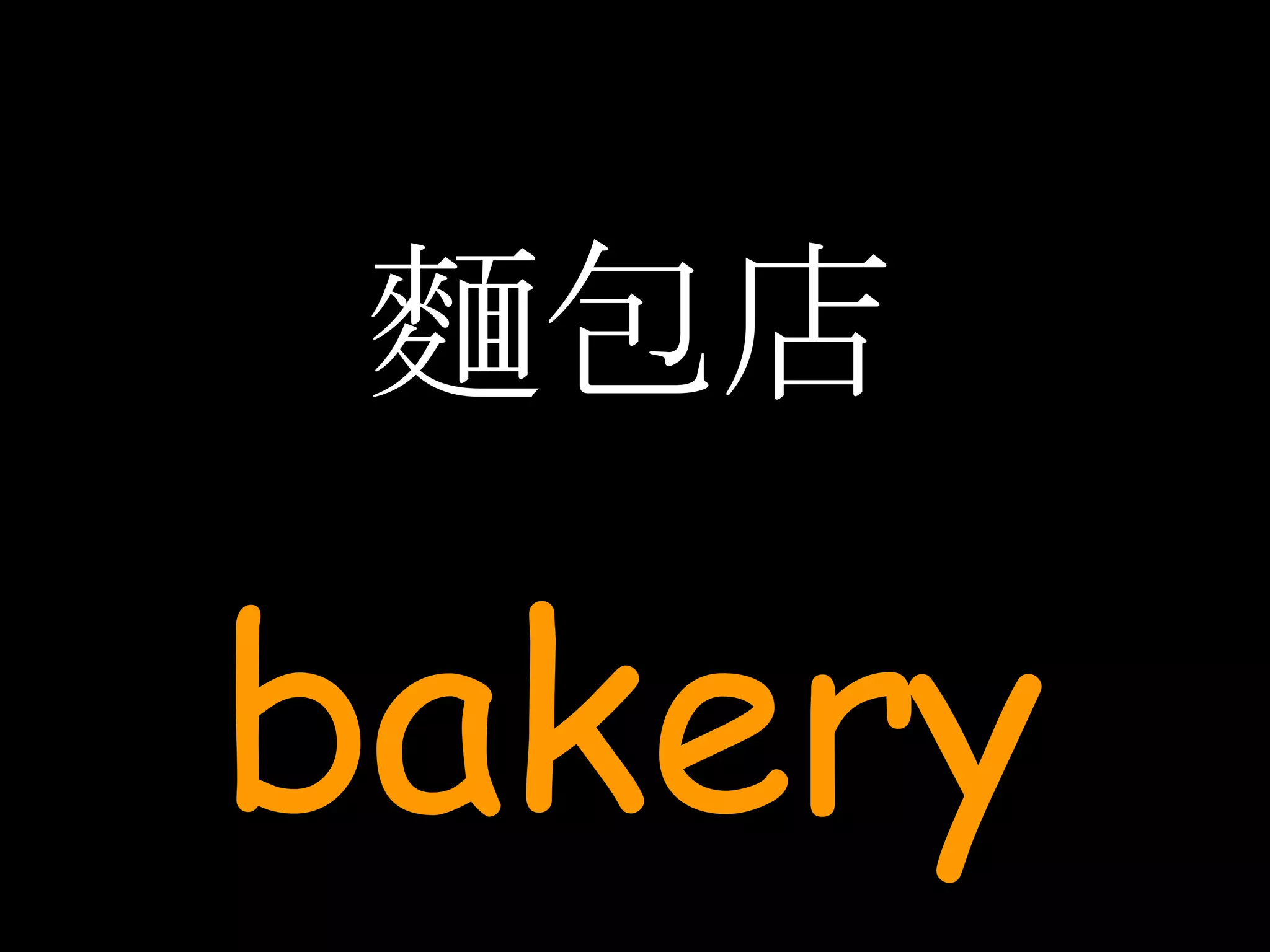 麵包店 bakery 