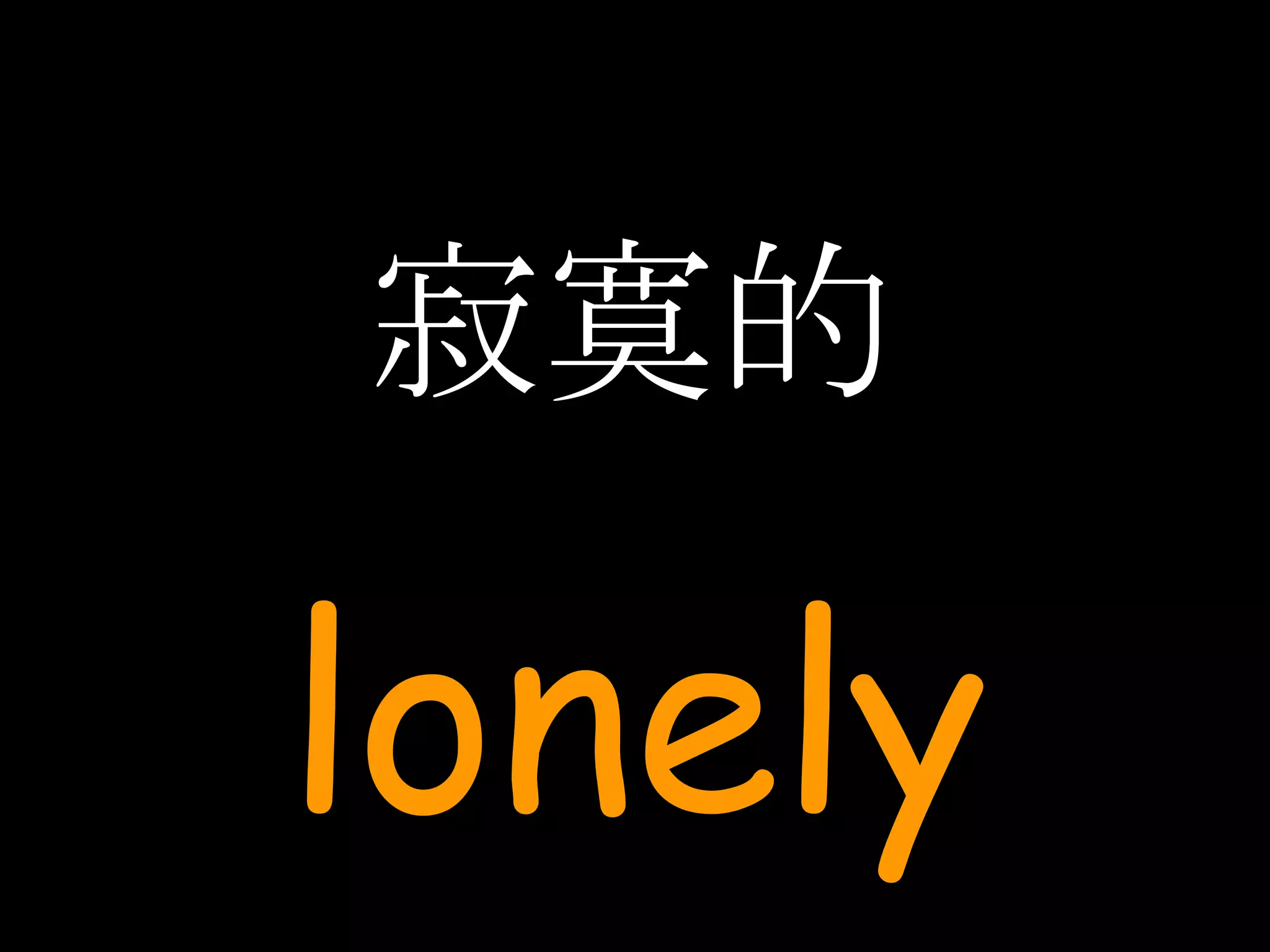 寂寞的 lonely 