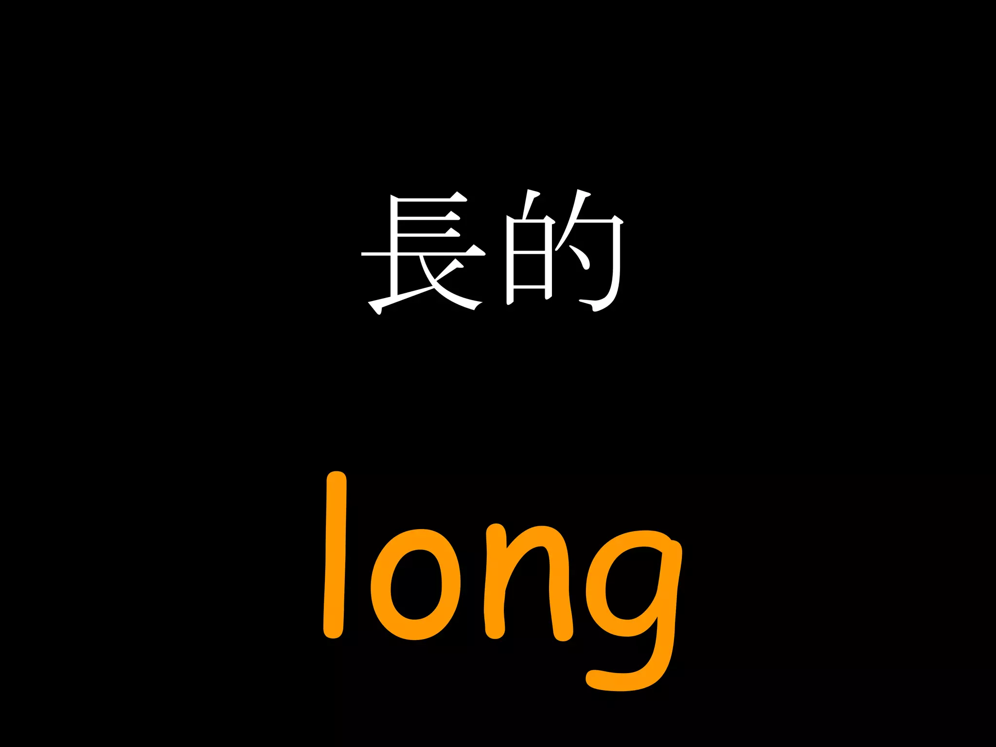 長的 long 