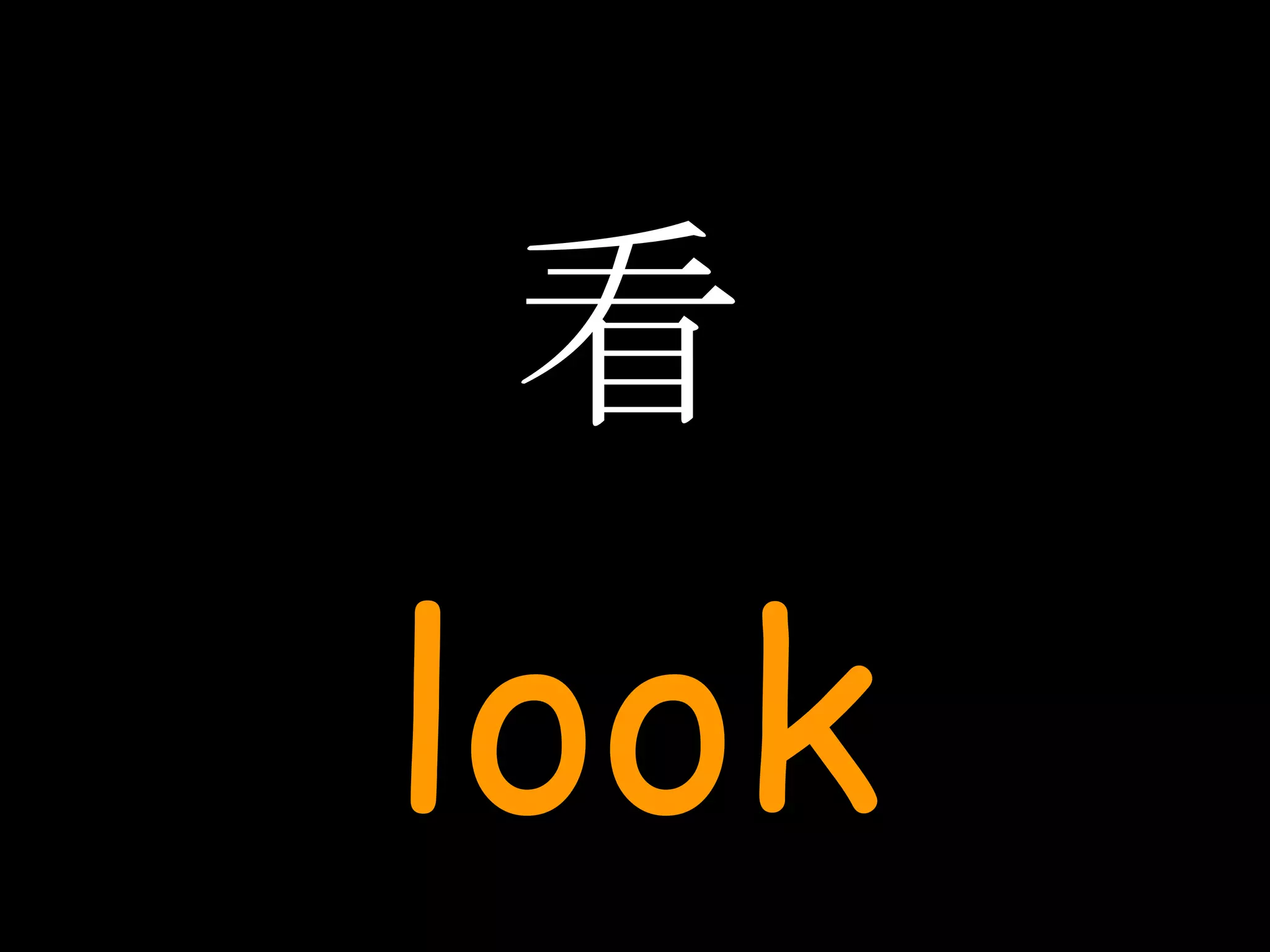 看 look 