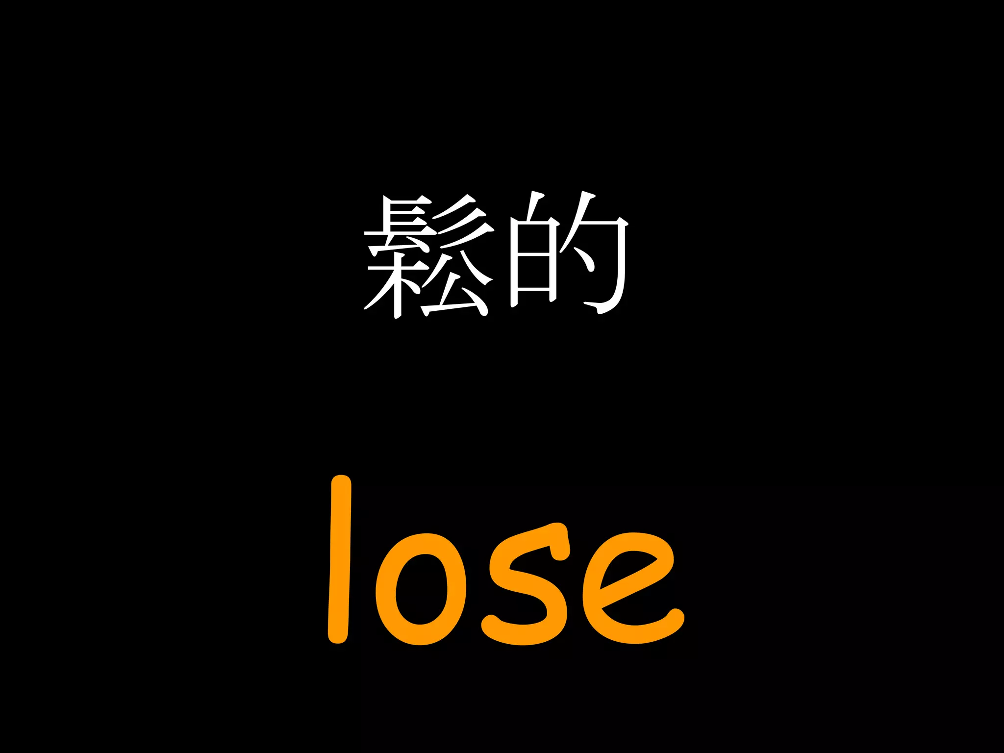 鬆的 lose 