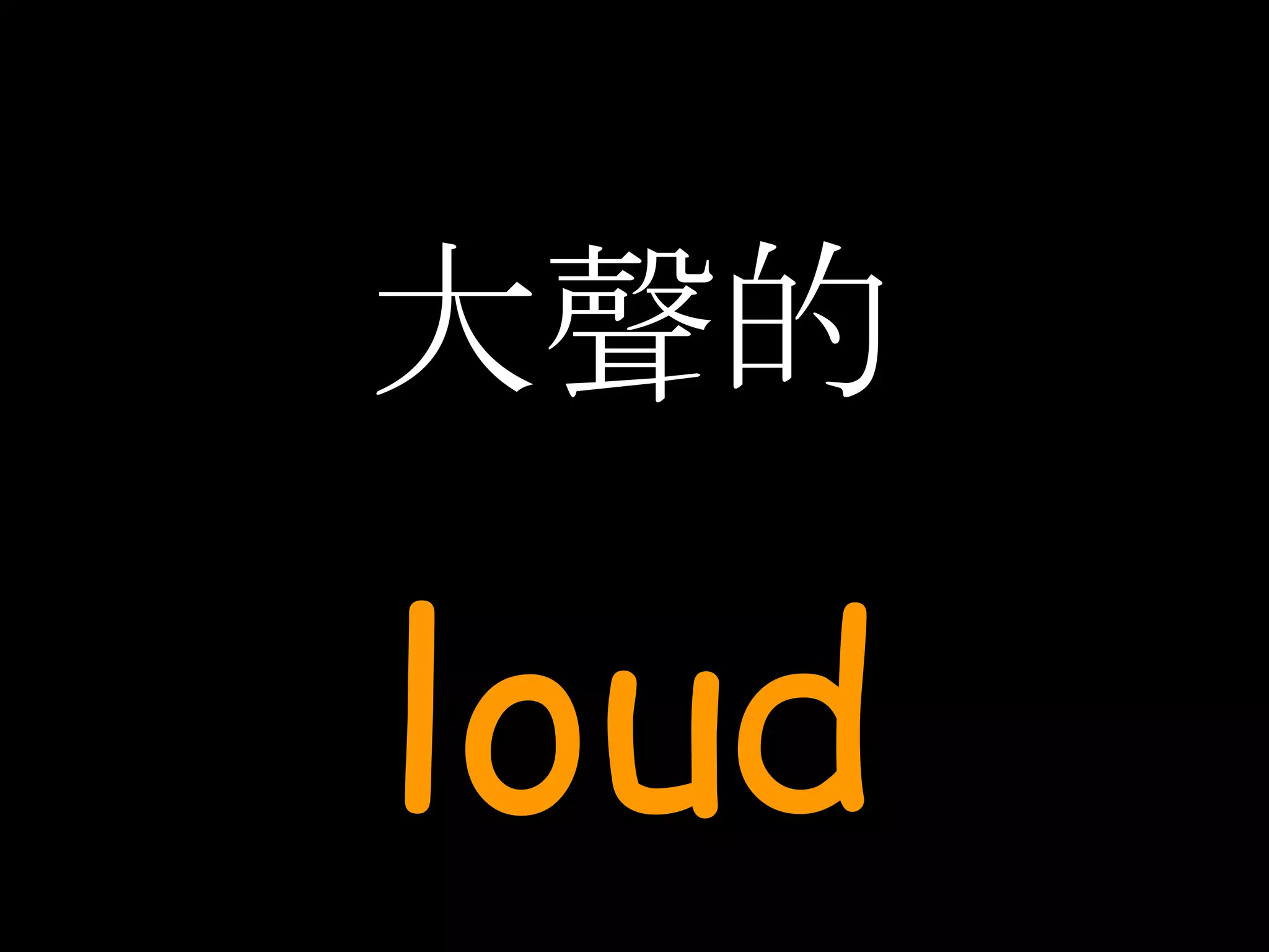 大聲的 loud 