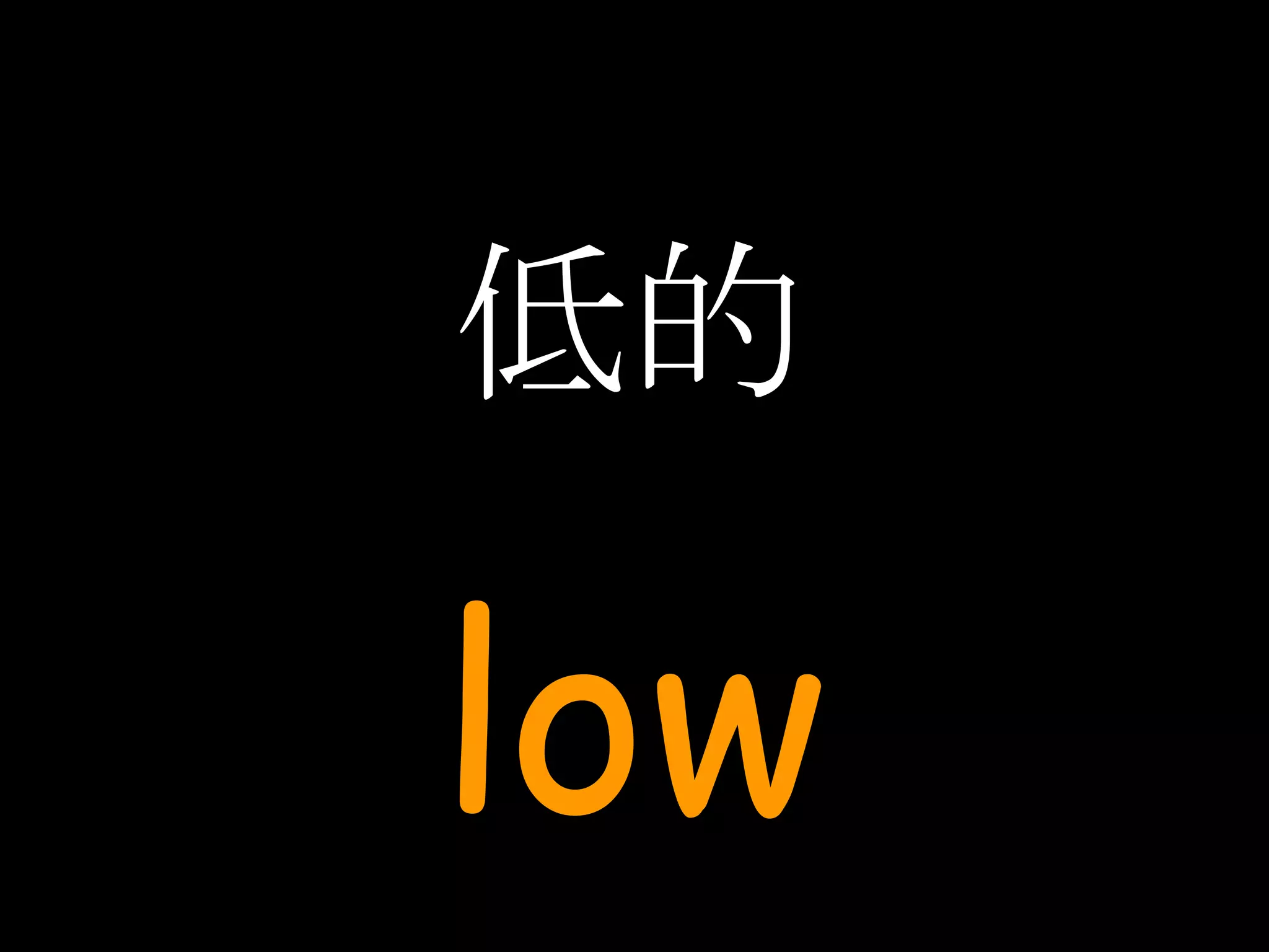 低的 low 