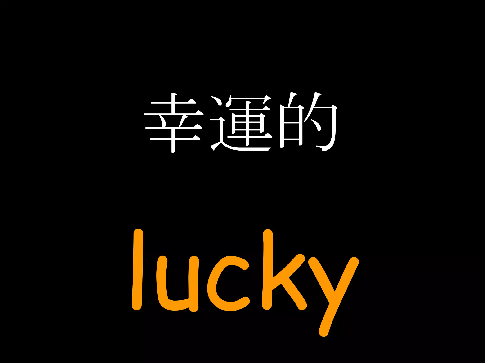 幸運的 lucky 