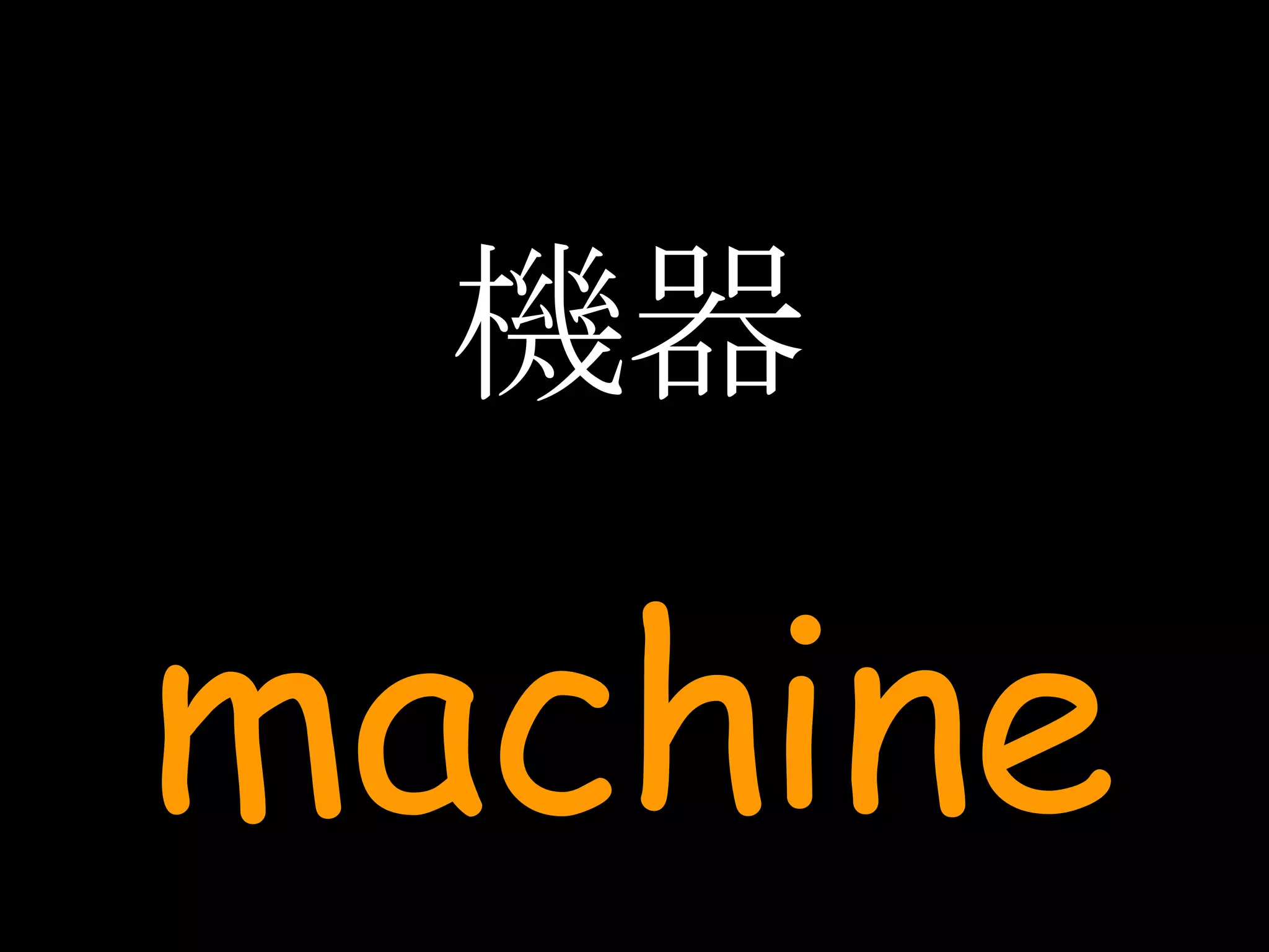 機器 machine 
