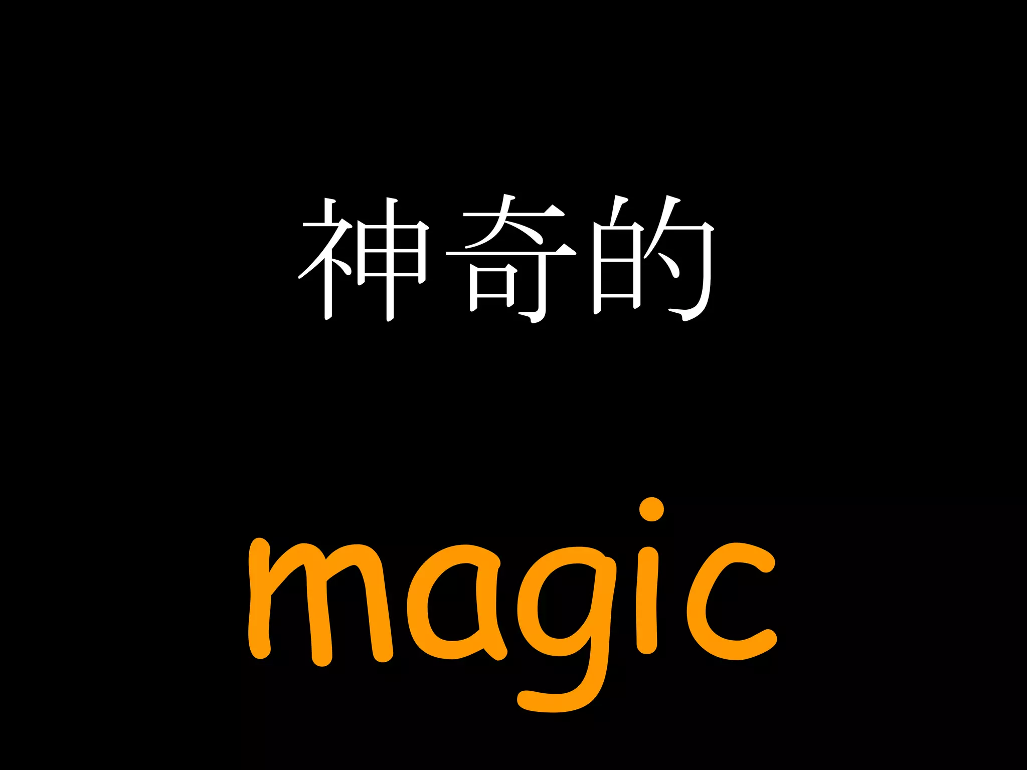 神奇的 magic 