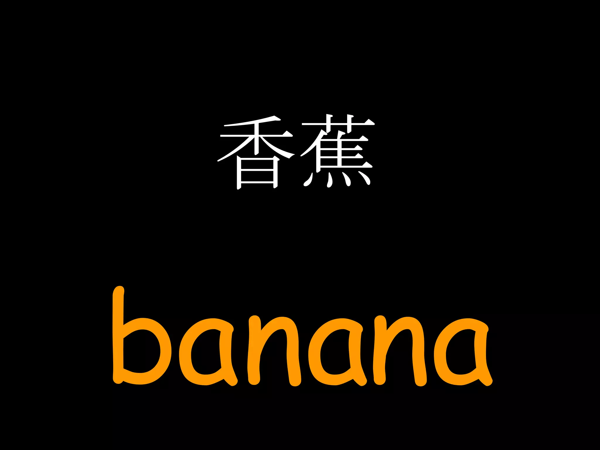 香蕉 banana 