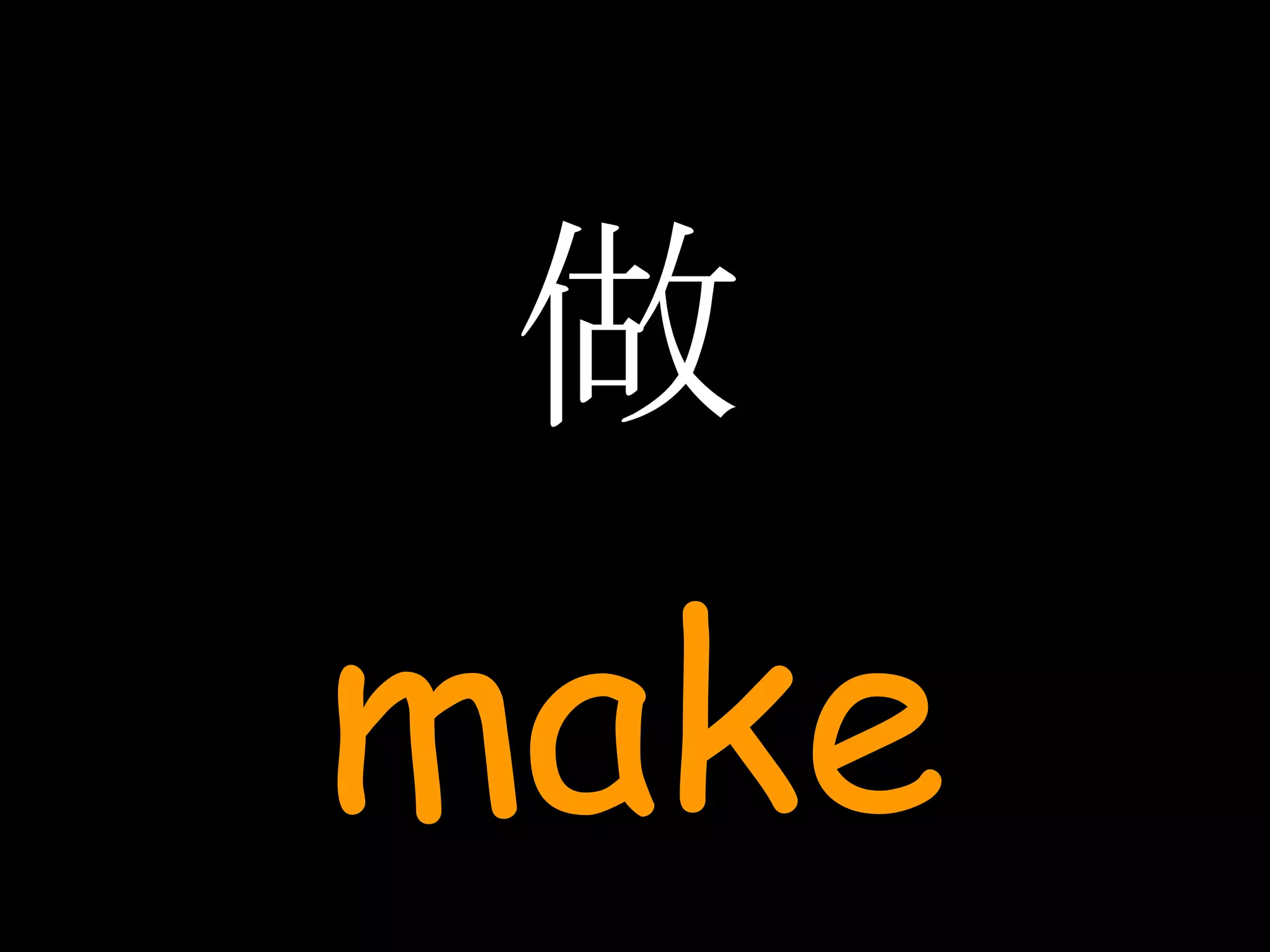 做 make 