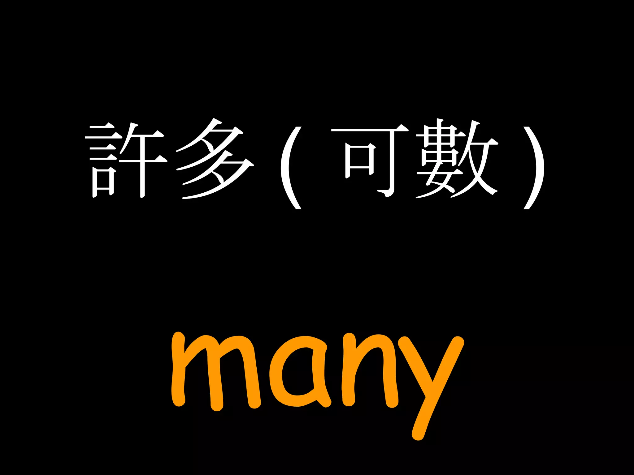 許多 ( 可數 ) many 