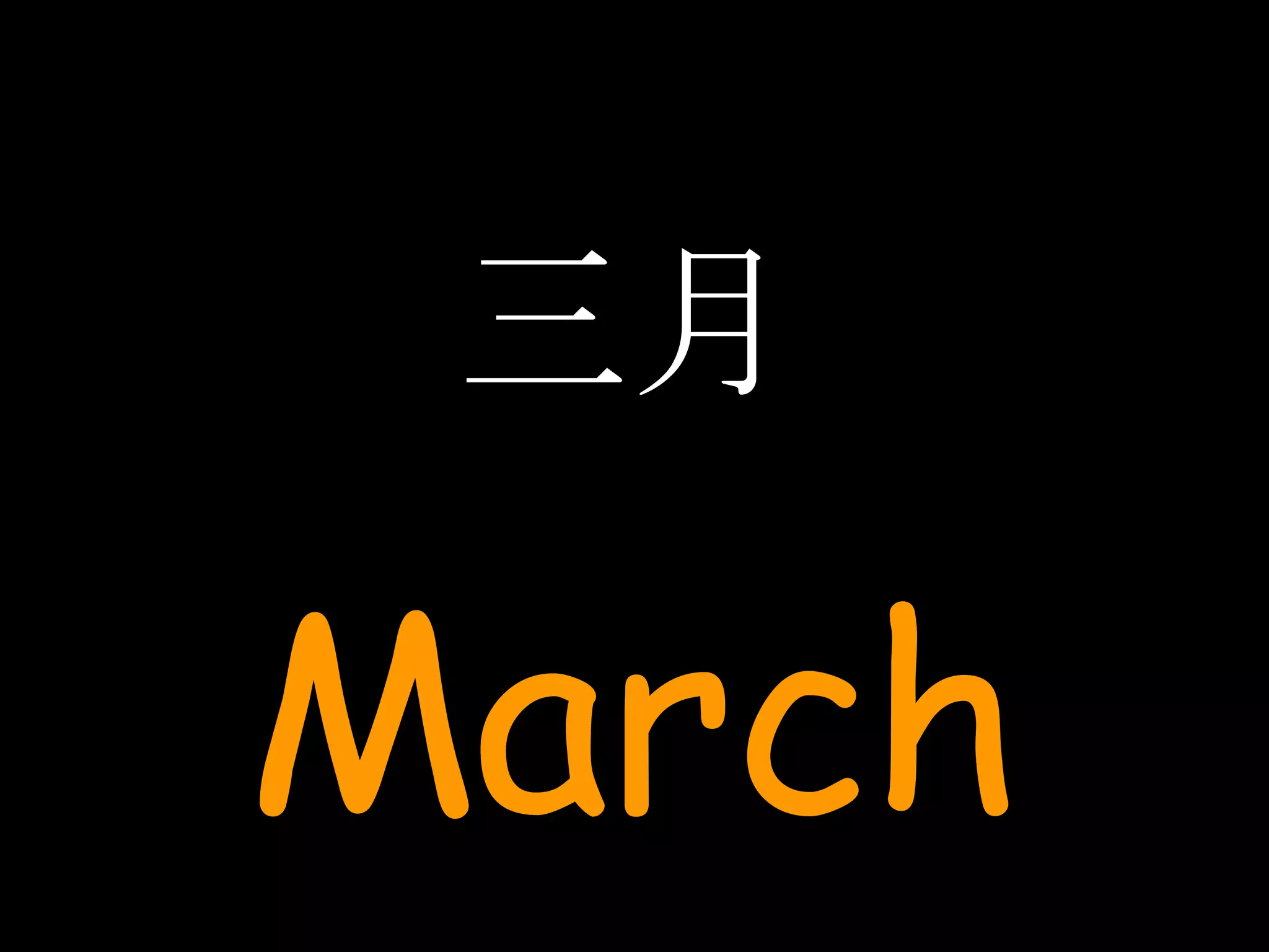 三月 March 