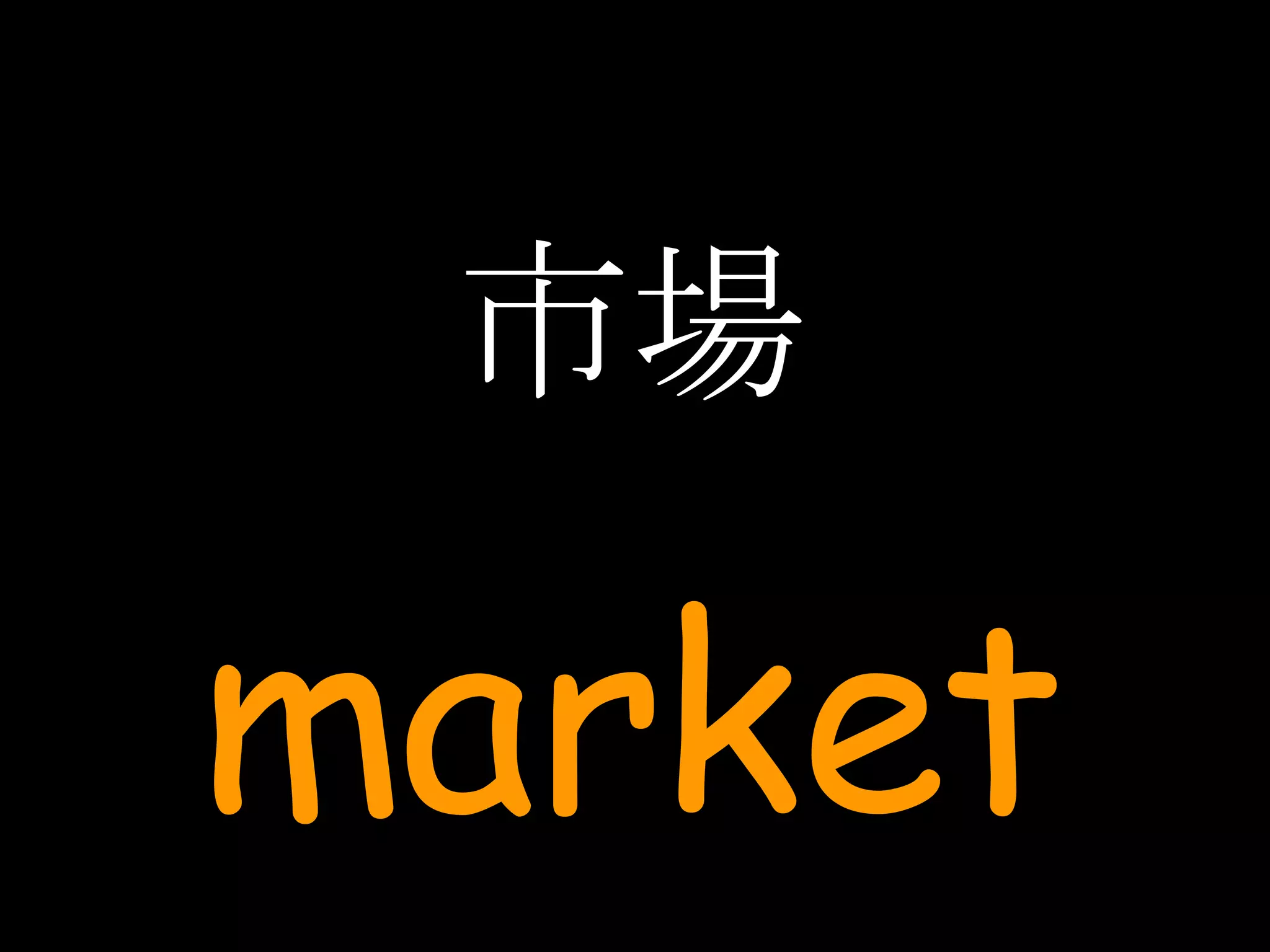 市場 market 