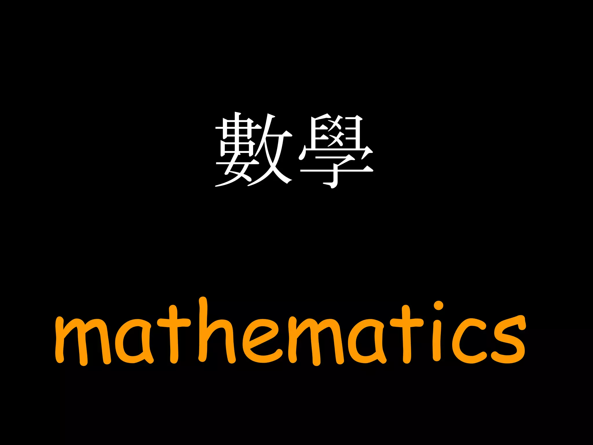 數學 mathematics 