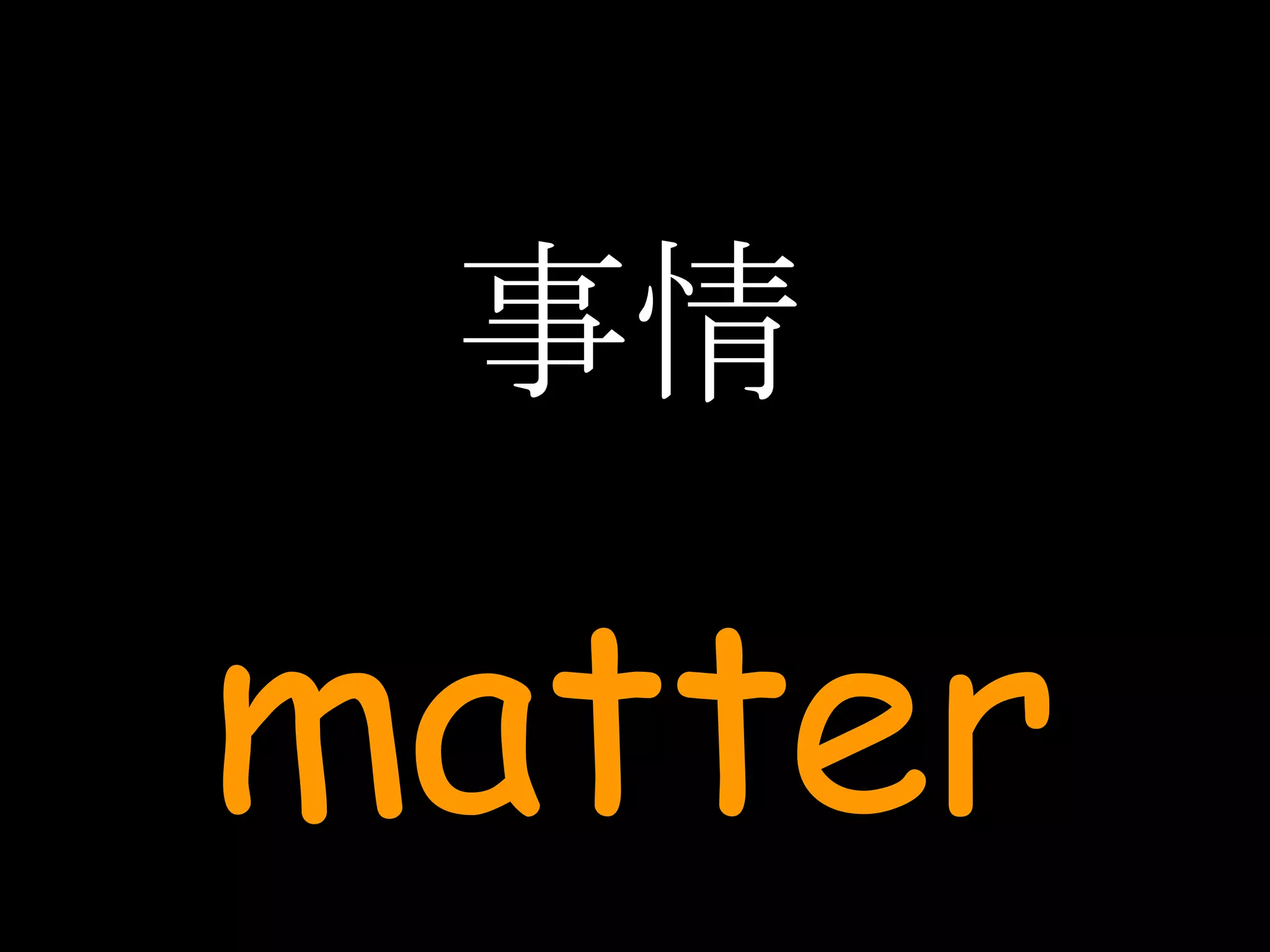事情 matter 