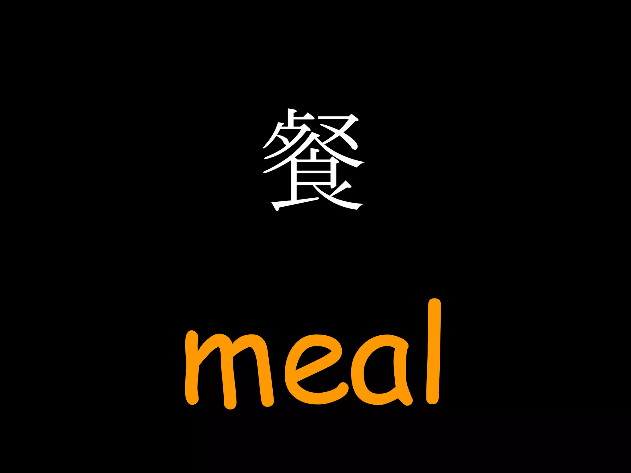餐 meal 