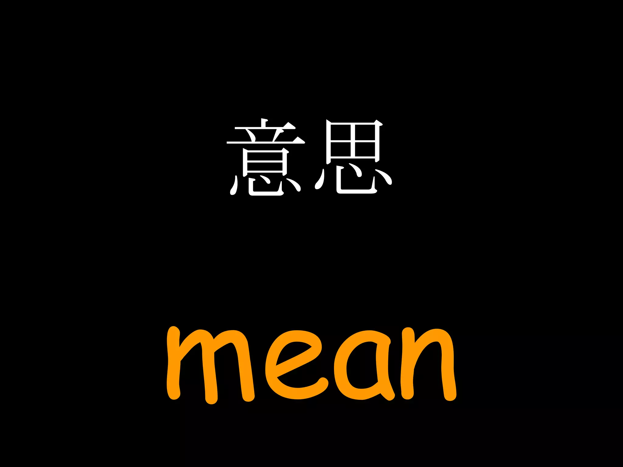 意思 mean 