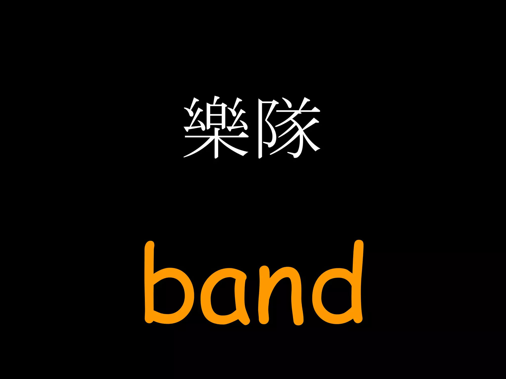 樂隊 band 